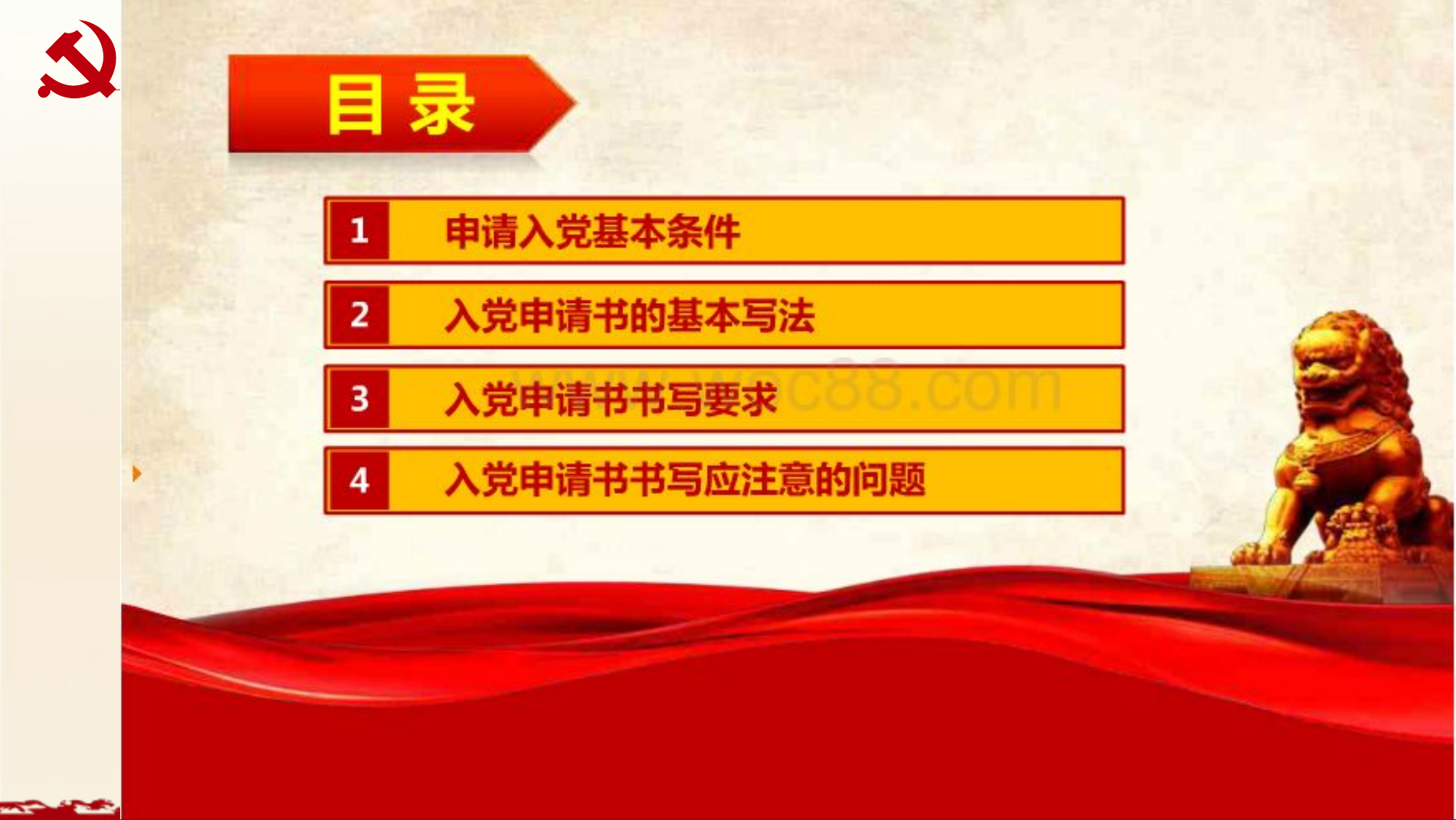 党务业务培训党课PPT：入党申请书.pptx 第2页
