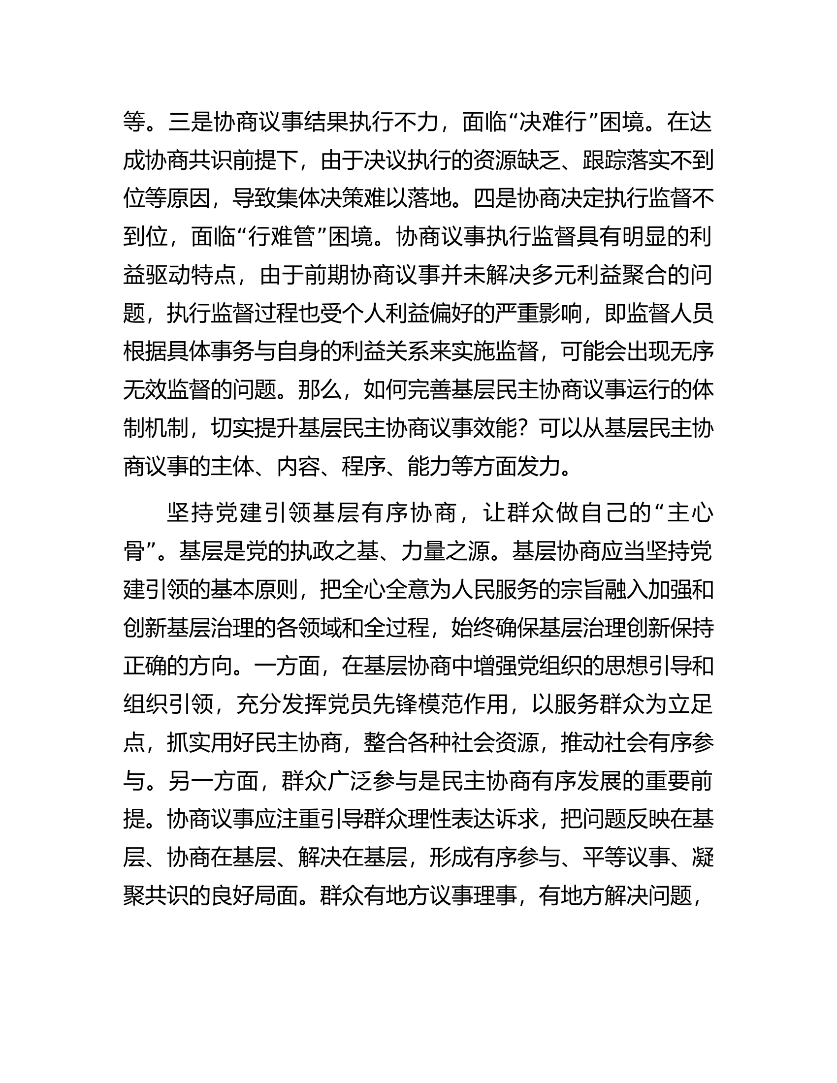 在市委理论学习中心组集体学习会议暨基层协商民主专题研讨会上的发言.docx 第2页