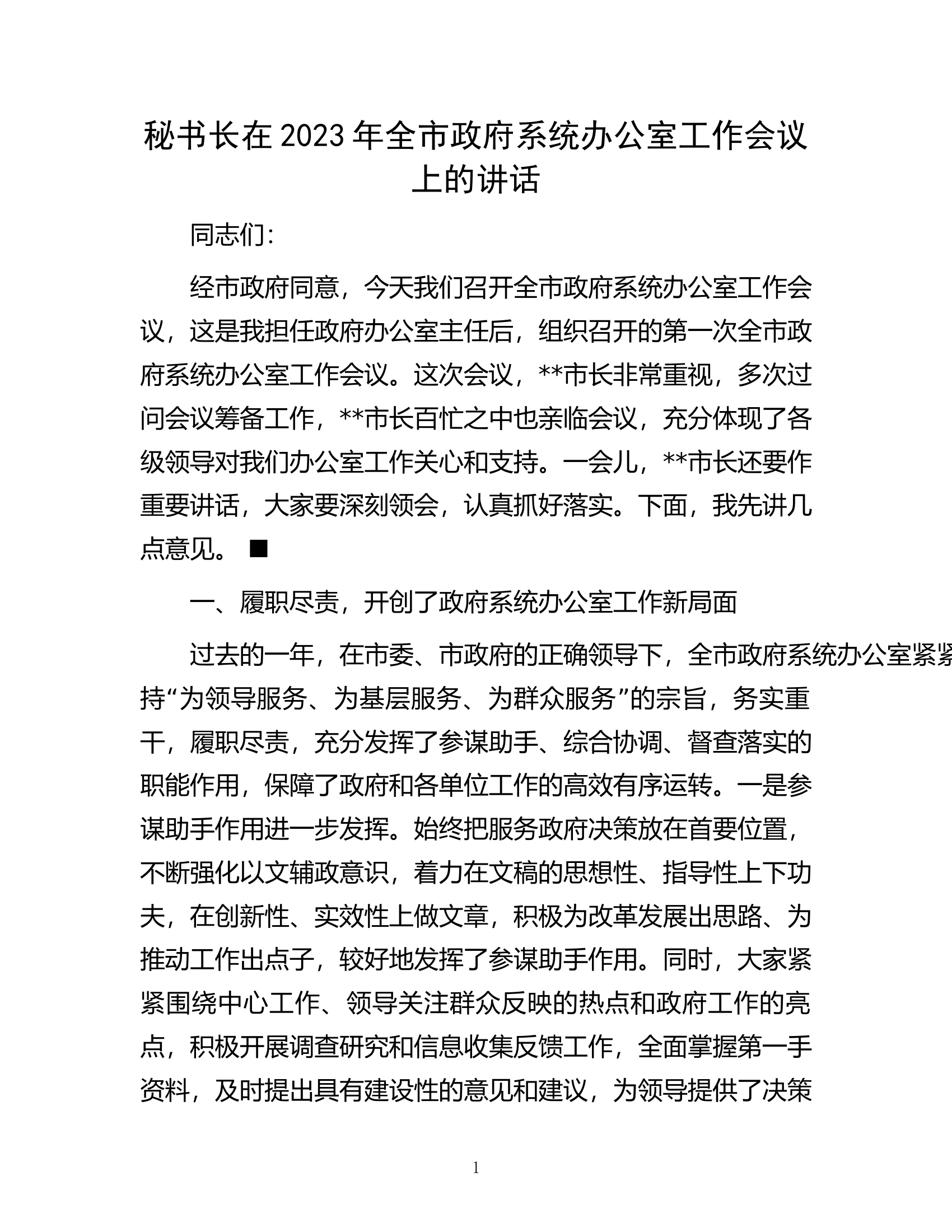 秘书长在2023年全市政府系统办公室工作会议上的讲话.docx 第1页