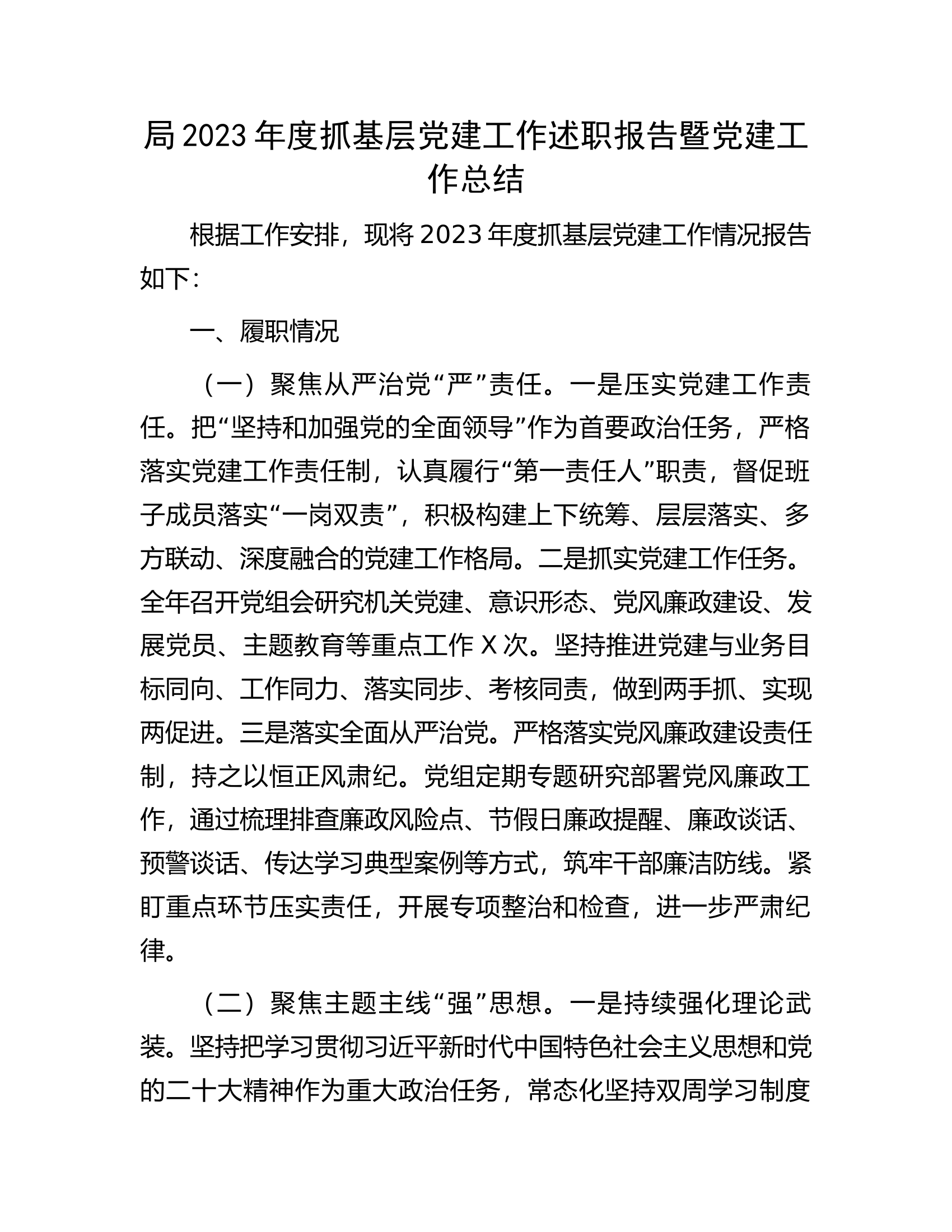 2023年度抓基层党建工作述职报告暨党建工作总结..........docx 第1页