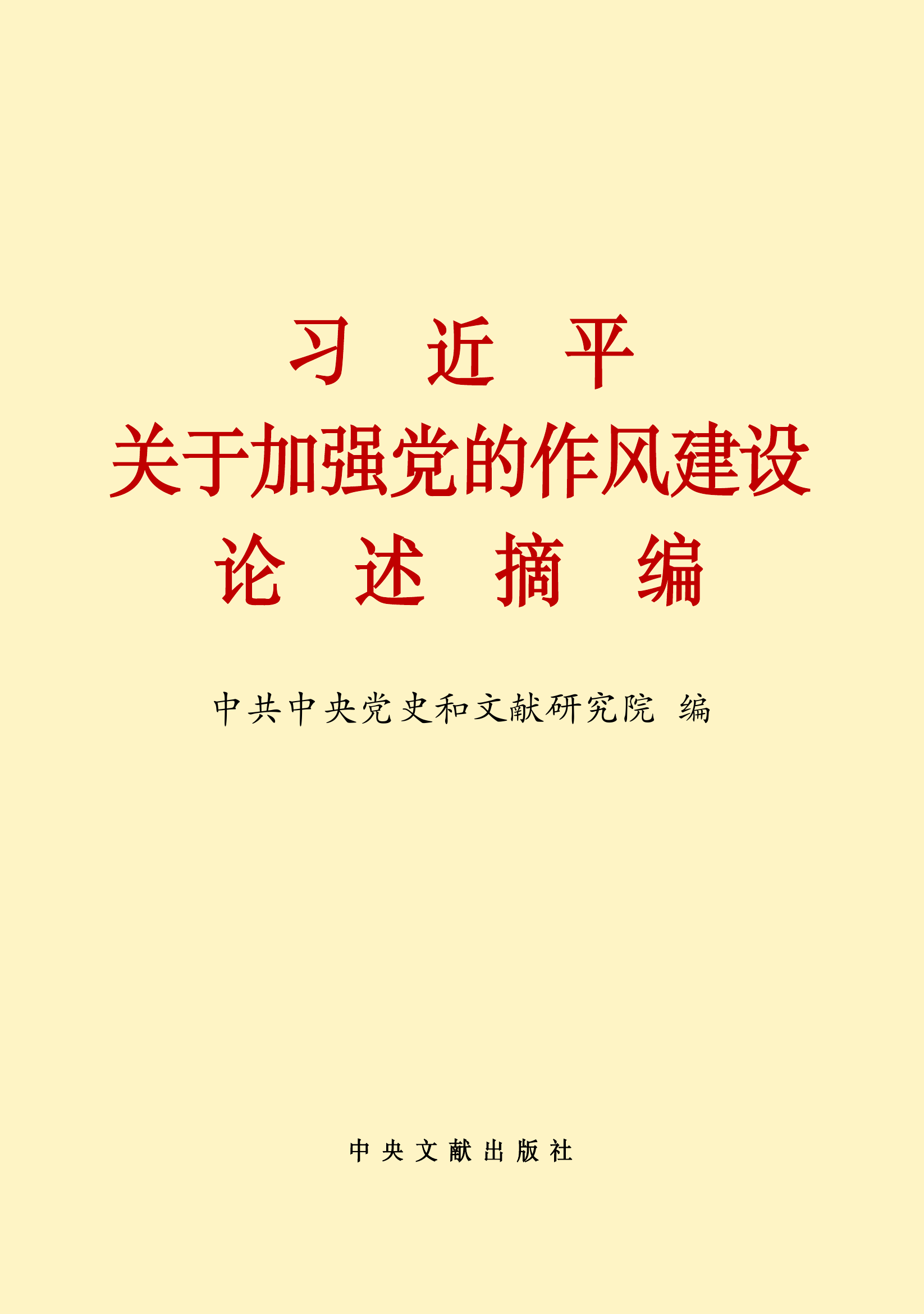 习近平关于加强党的作风建设论述摘编（文字版） 第1页