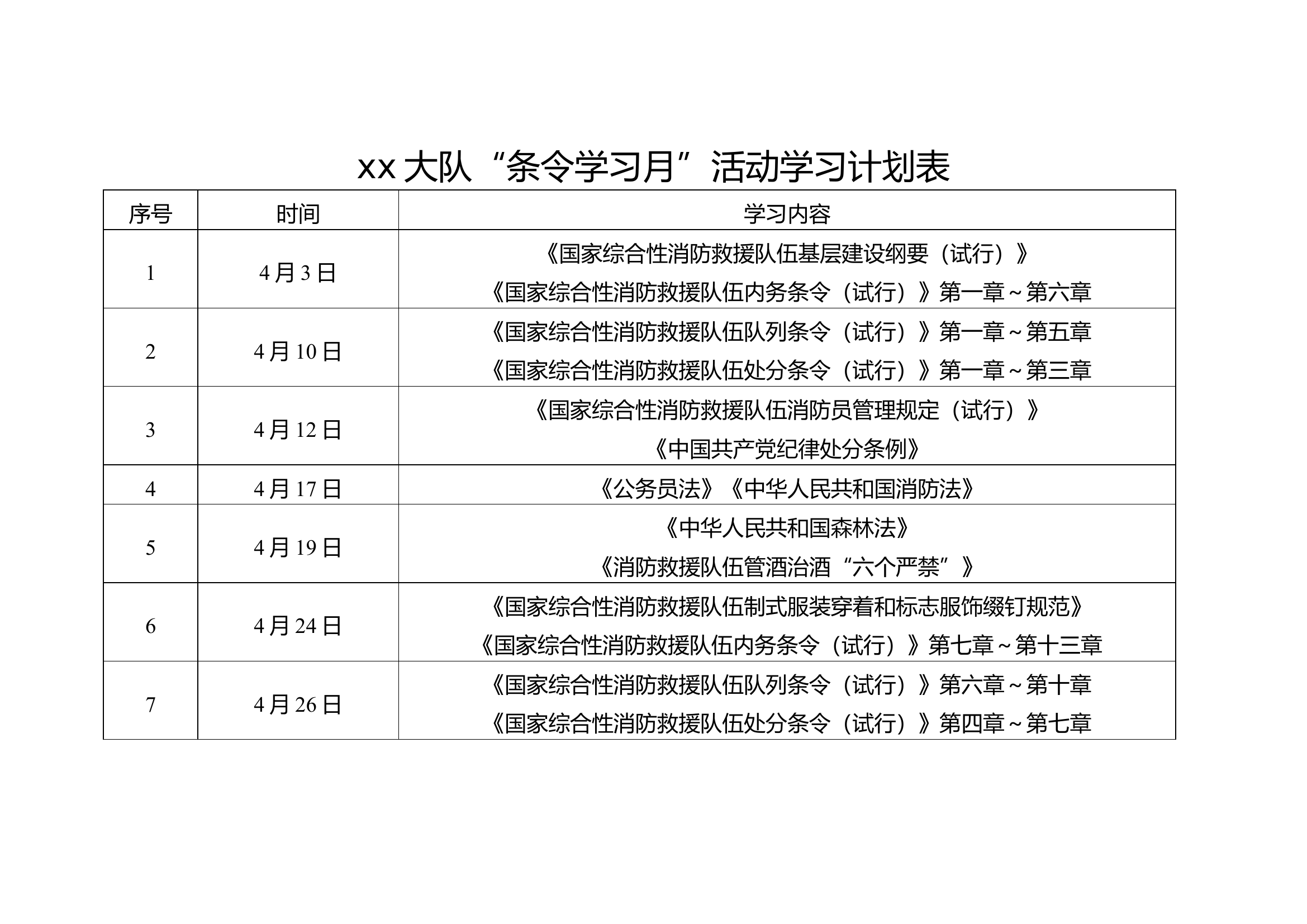 xx大队“条令学习月”活动学习计划表.doc 第1页