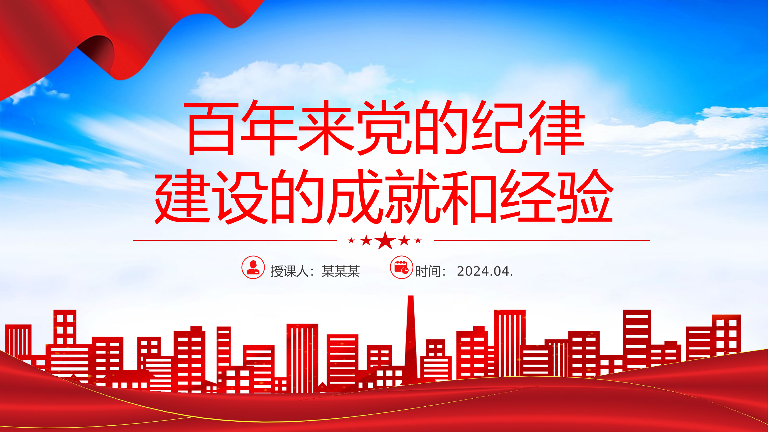 111党纪学习教育党课课件(PPT课件)：党的纪律建设的成就和经验.pptx 第1页