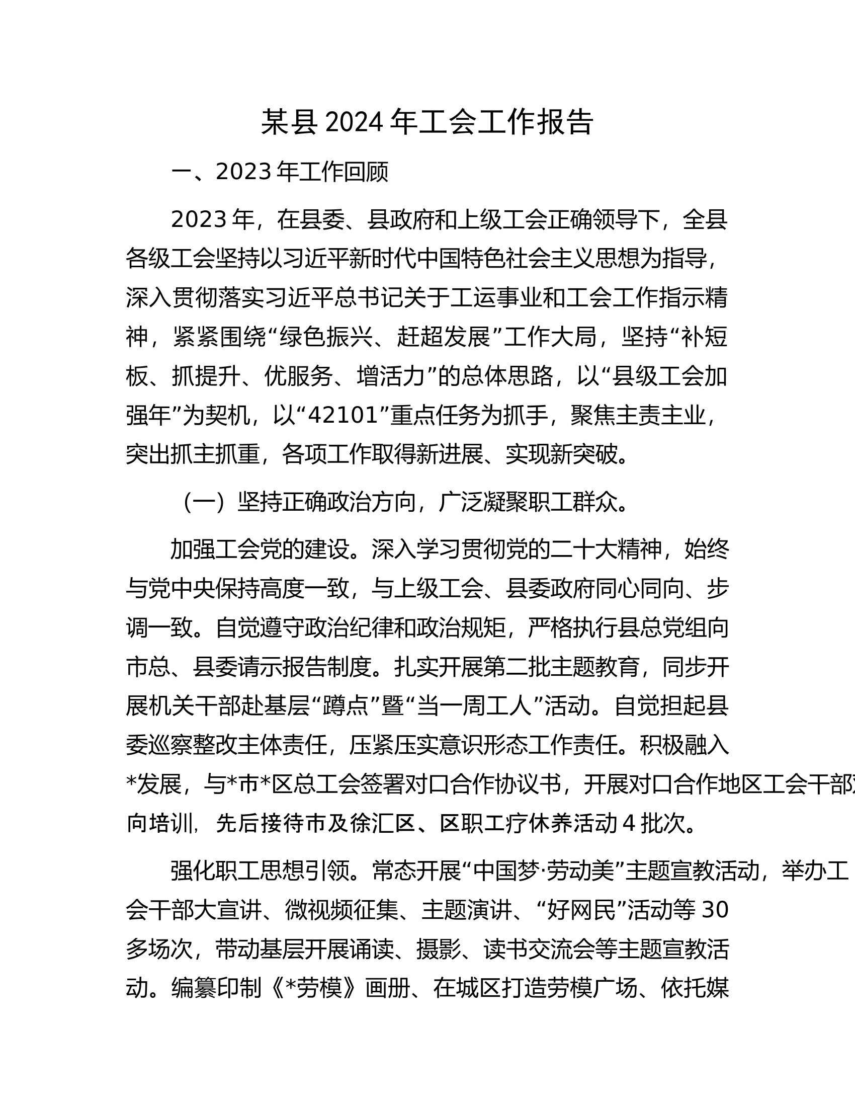 某县2024年工会工作报告.docx 第1页