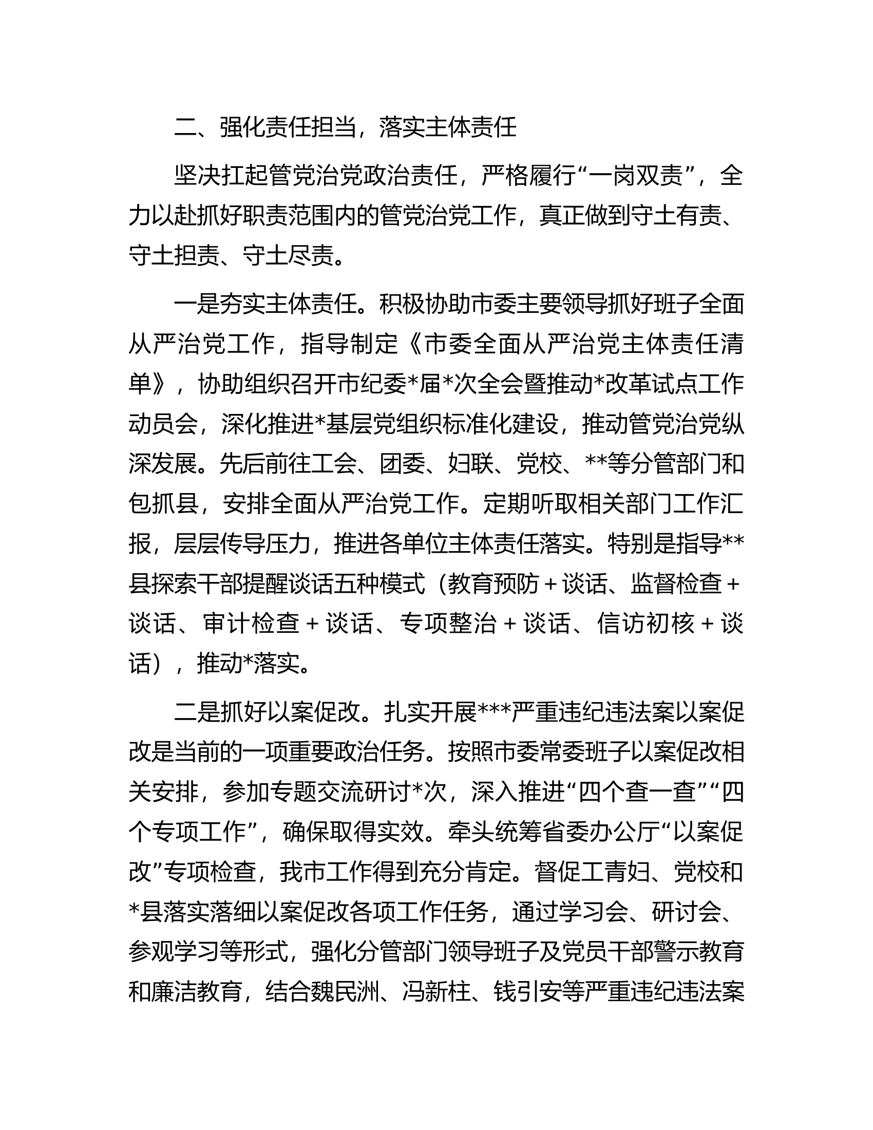 某市委常委2023年上半年履行全面从严治党主体责任情况汇报.docx 第2页
