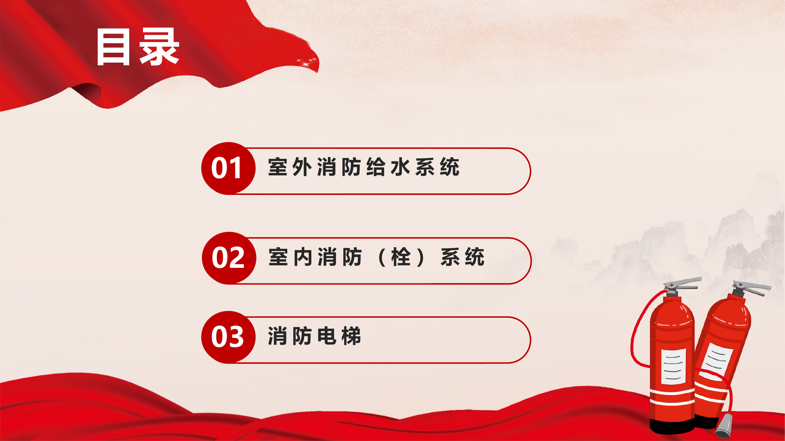 消防（栓）给水系统.pptx 第2页