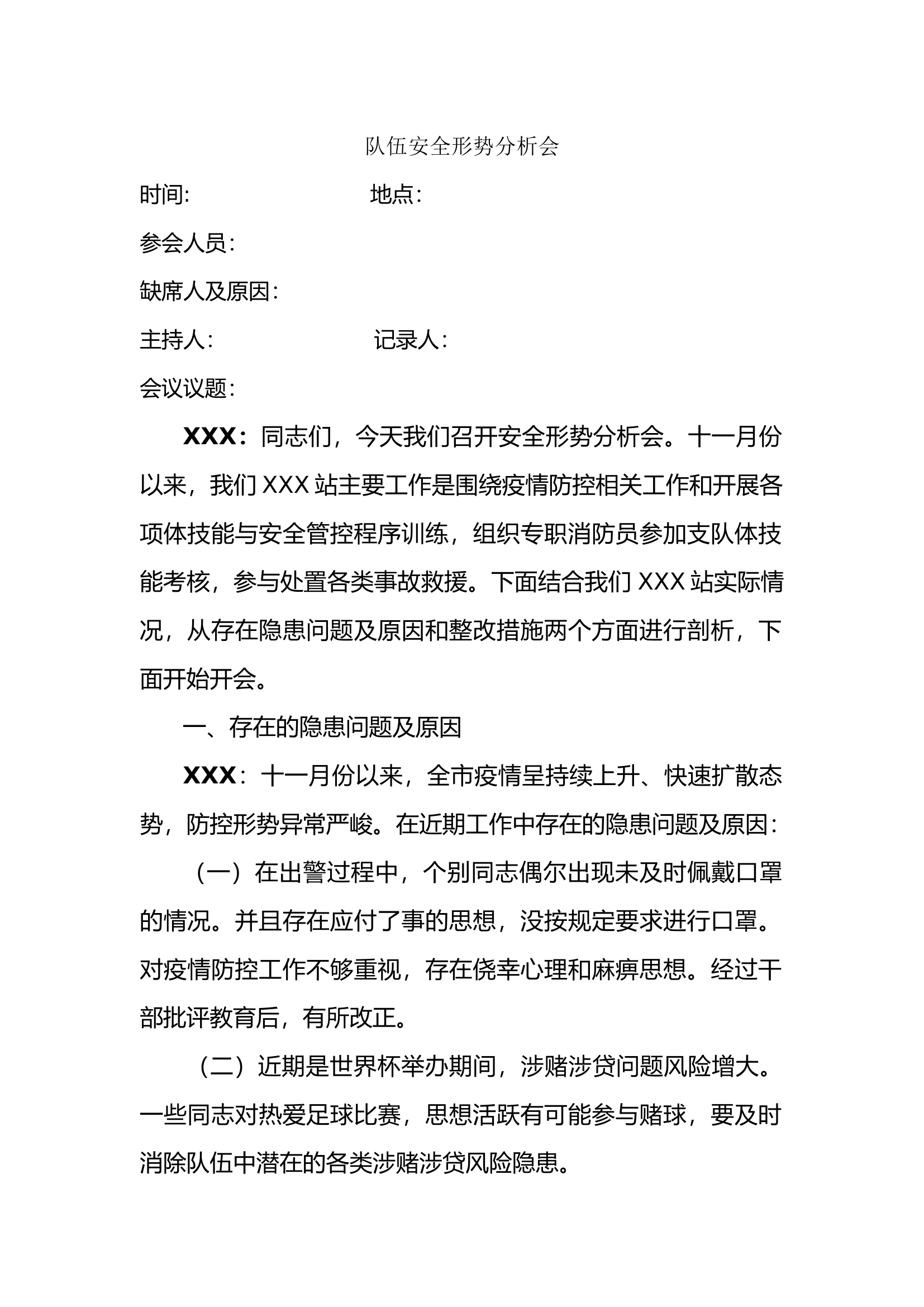 11.30安全形势分析会.docx 第1页