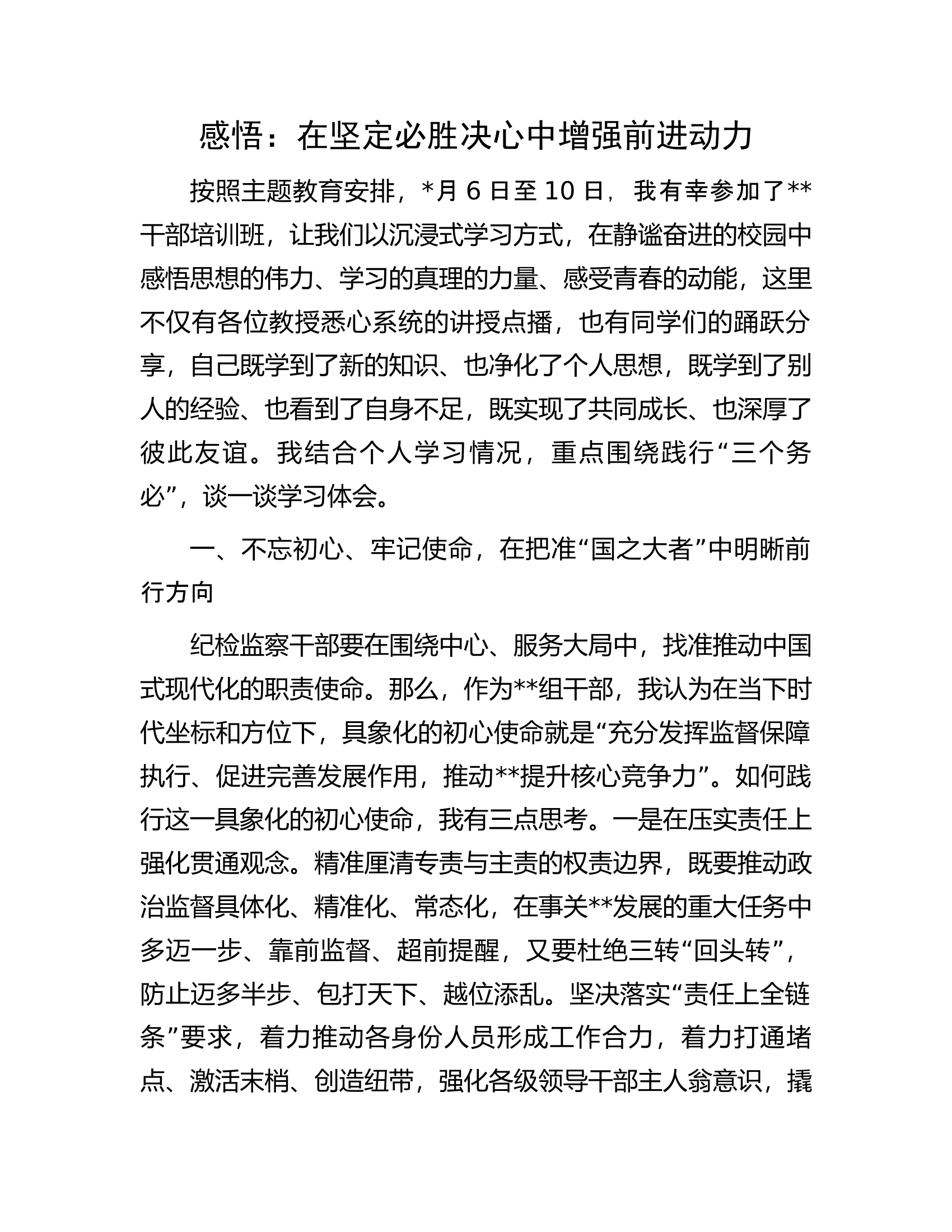 感悟：在坚定必胜决心中增强前进动力.docx 第1页
