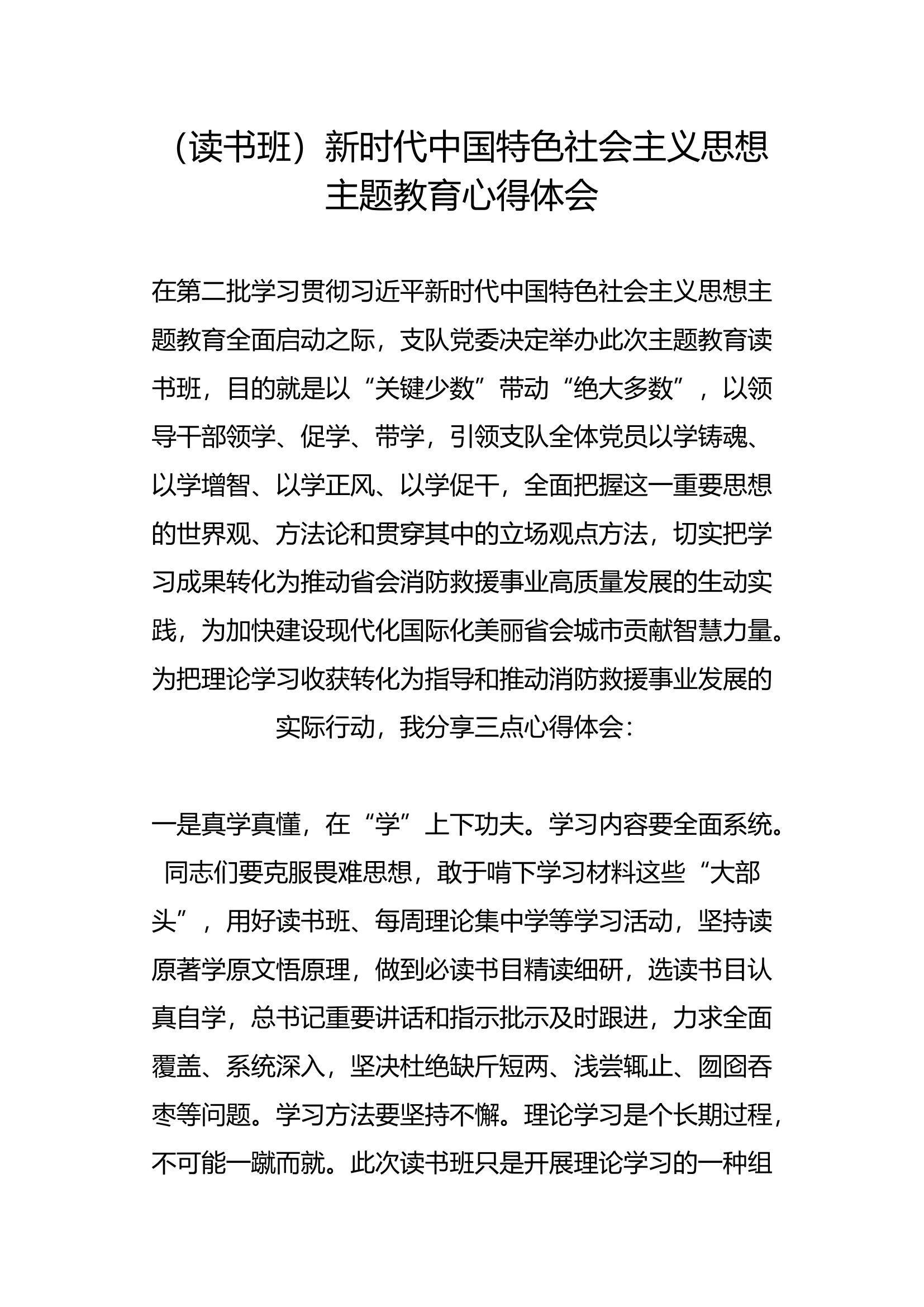 （读书班）新时代中国特色社会主义思想主题教育心得体会(1).docx 第1页