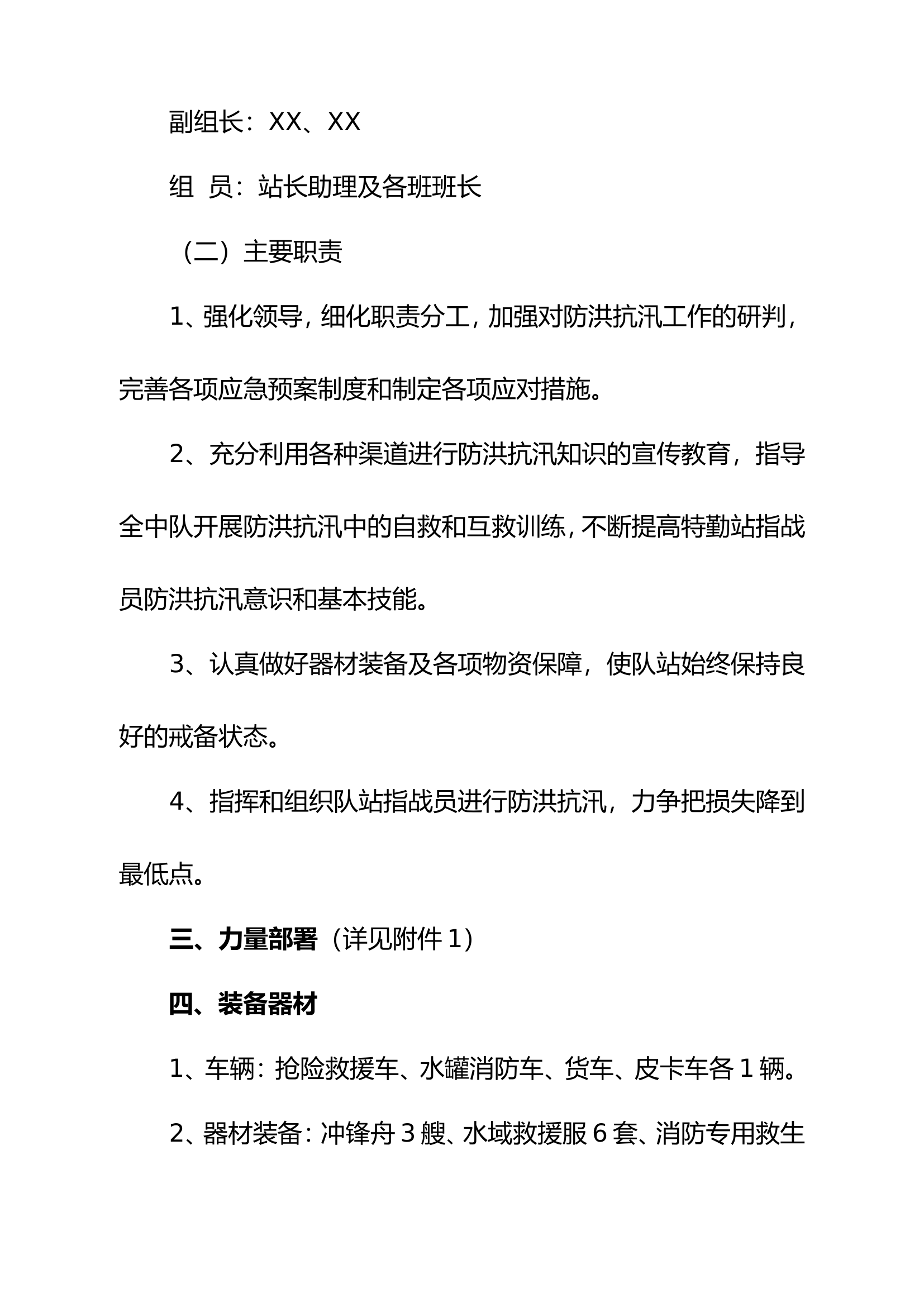 XXX年度抗洪抢险救援方案 - 副本.doc 第2页