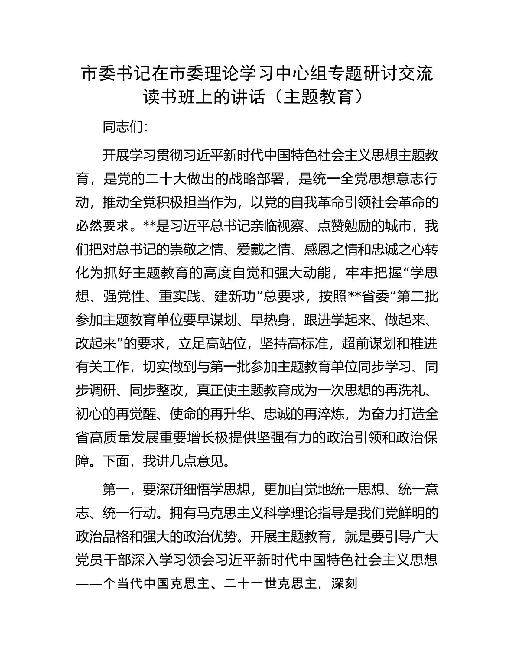 市委书记在市委理论学习中心组专题研讨交流读书班上的讲话（主题教育）.docx 第1页
