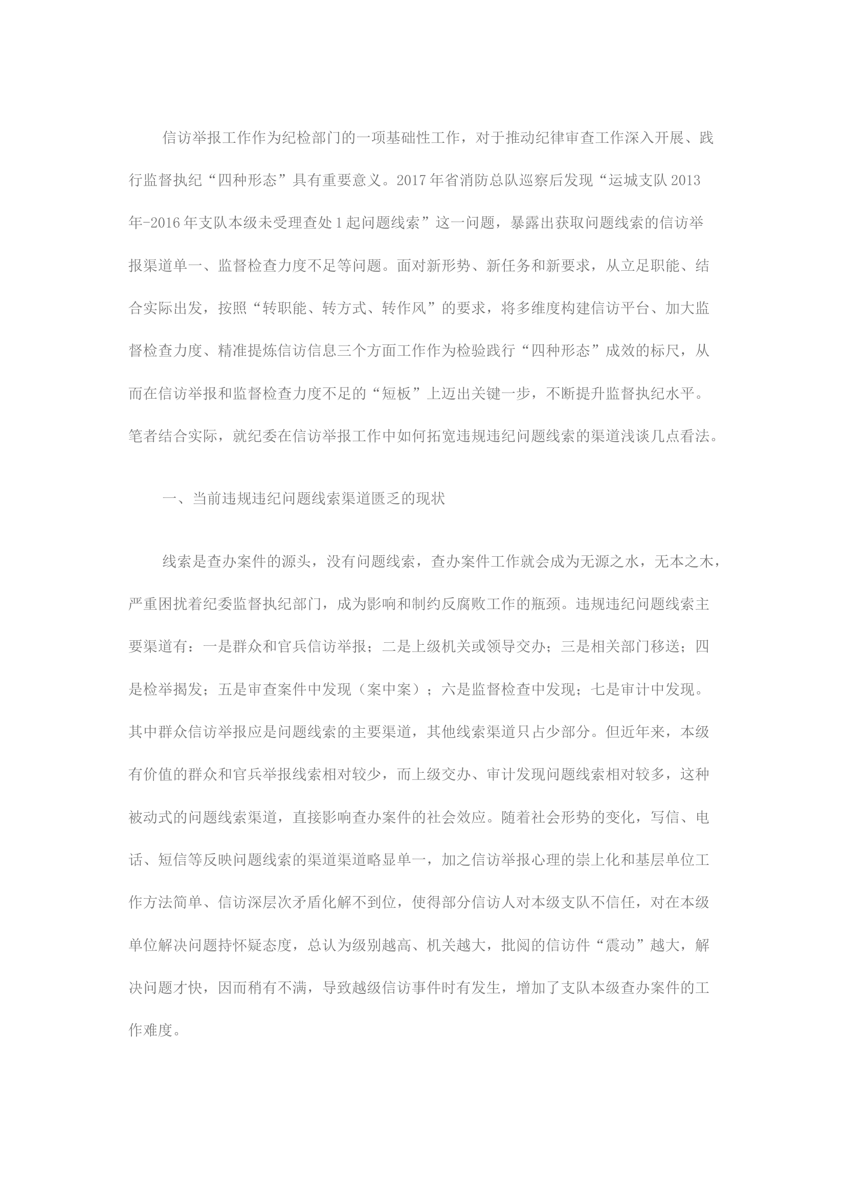 精品：浅谈纪委如何拓宽违规违纪问题线索的渠道&mdash;&mdash;基于信访举报工作的角度.docx 第1页