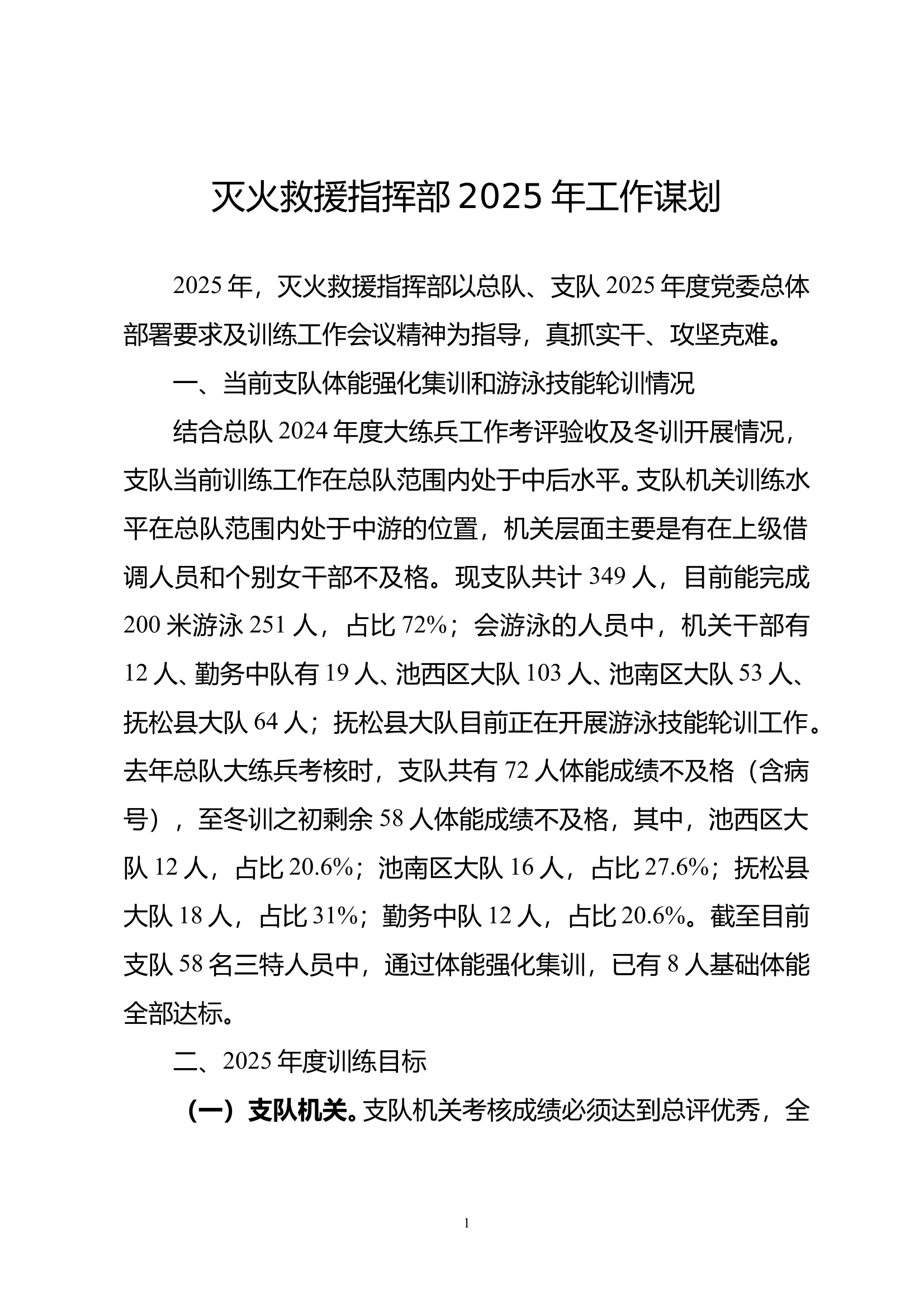 支队灭火救援指挥部2025年工作谋划（发言版） 第1页