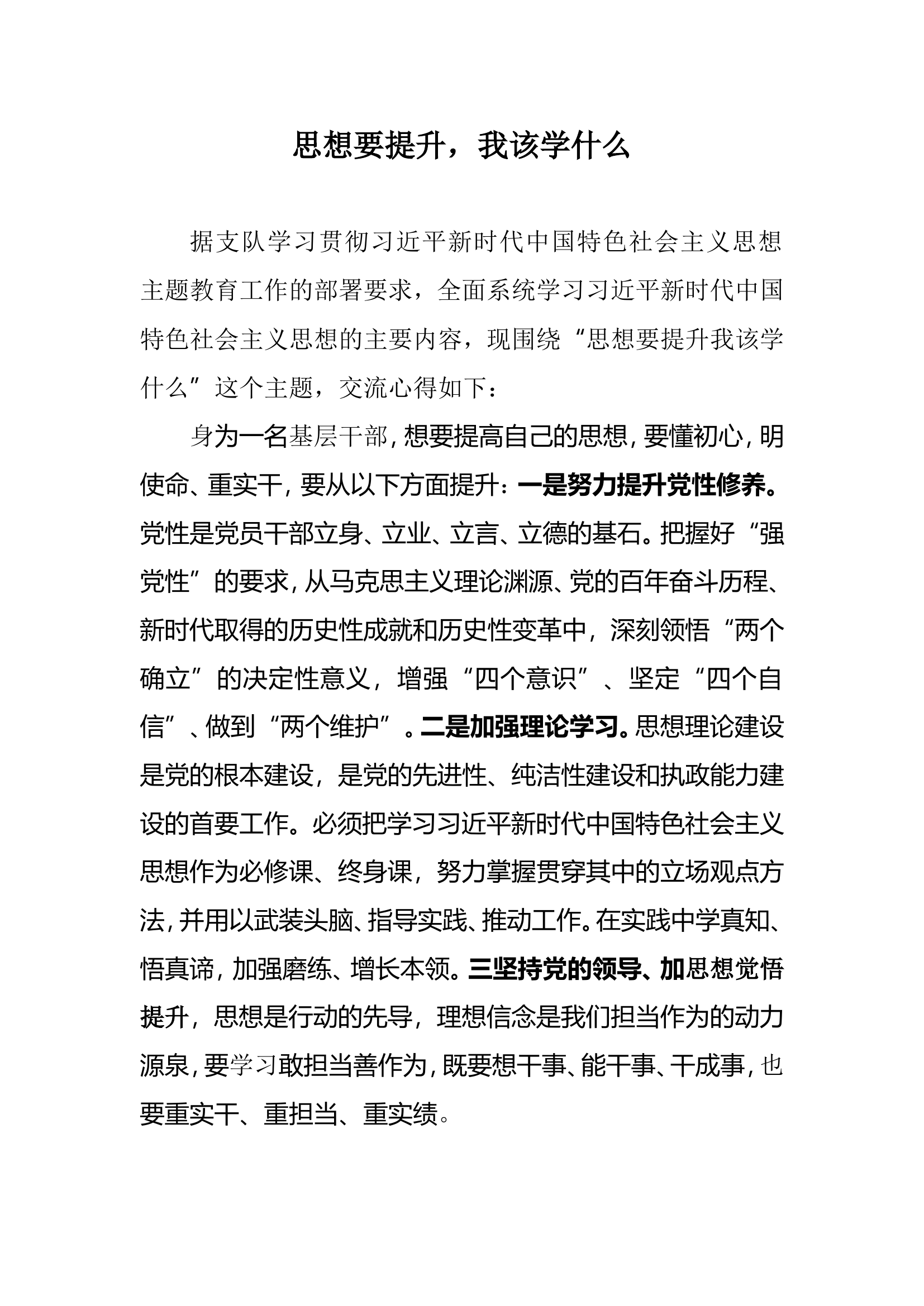 思想要提升，我该学什么.doc 第1页