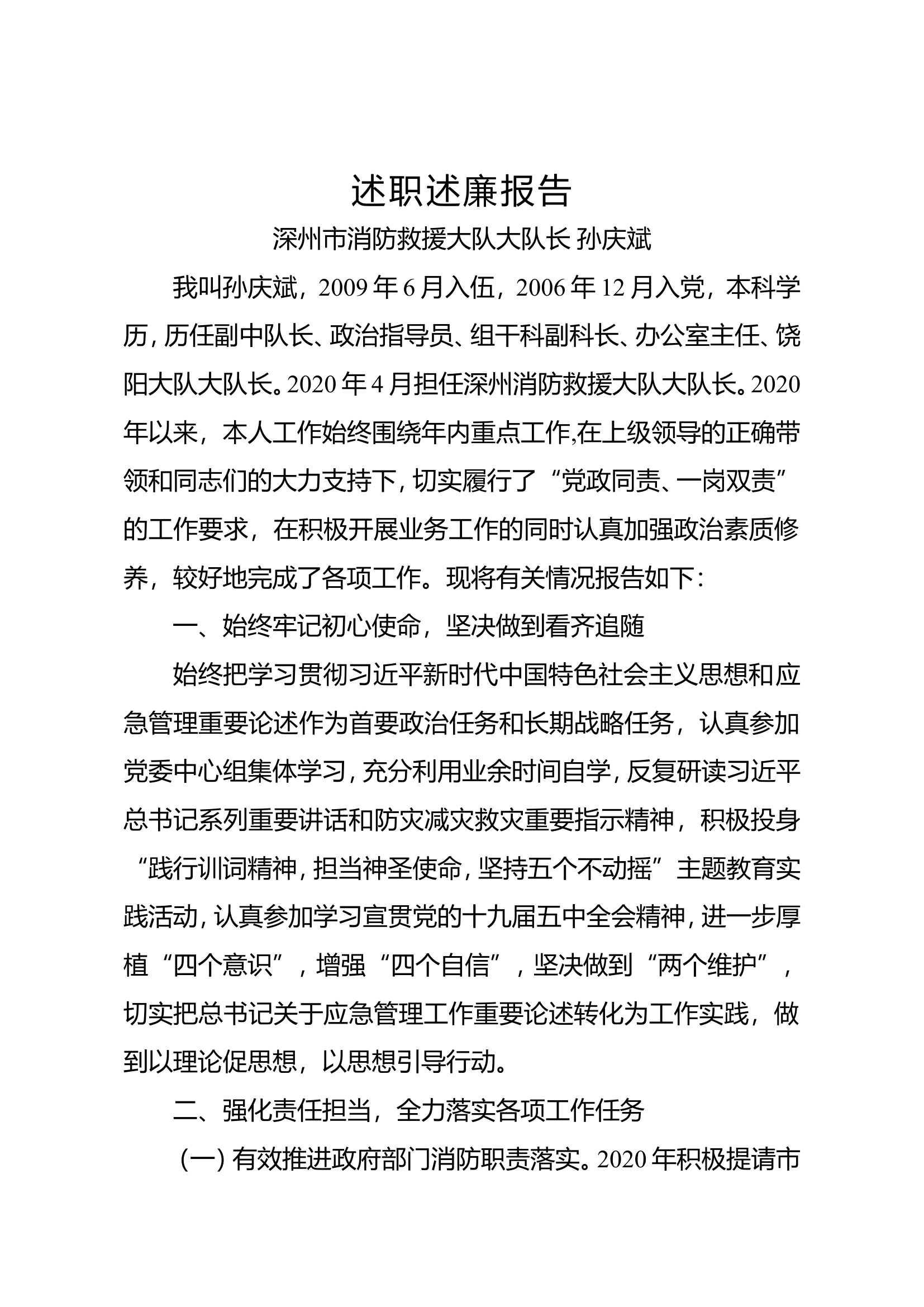 3述职报告支队级副职大队领导干部.doc 第1页