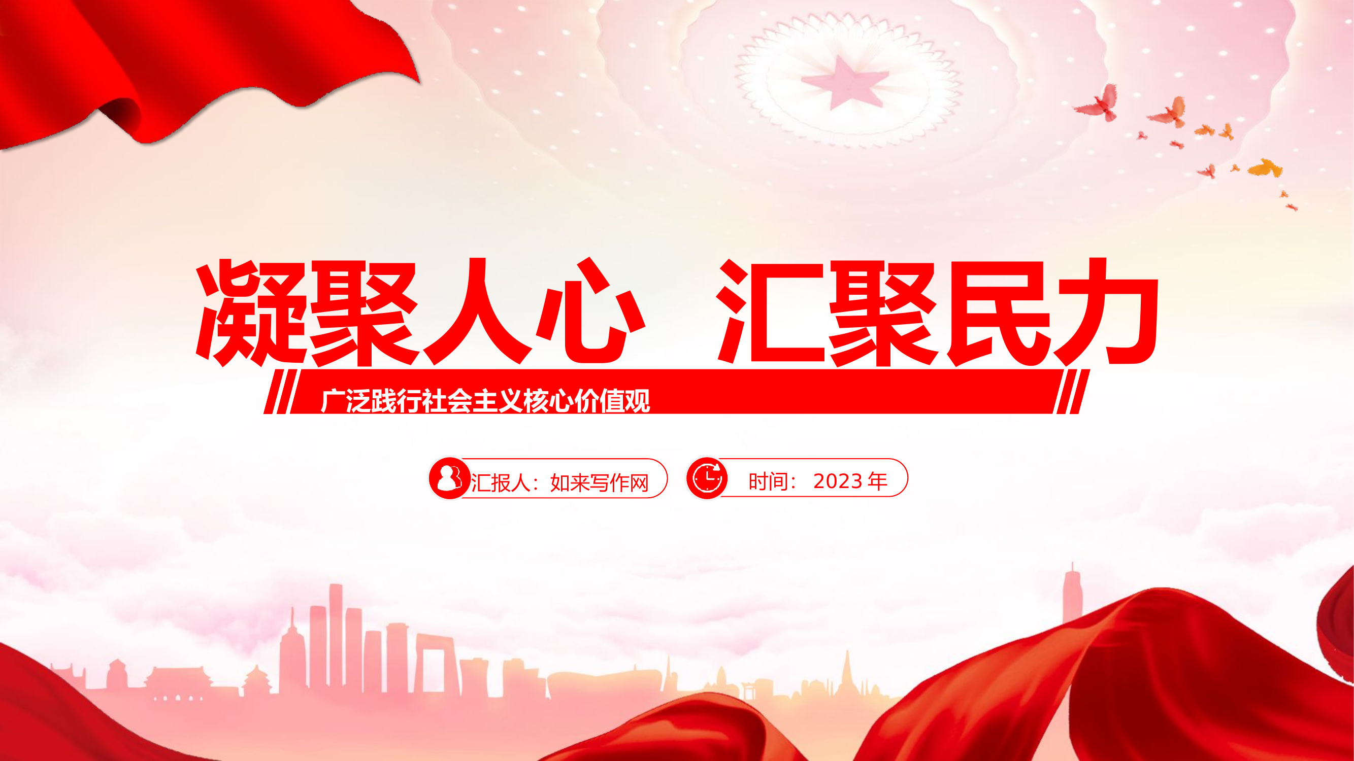 广泛践行社会主义核心价值观党课19.pptx 第1页