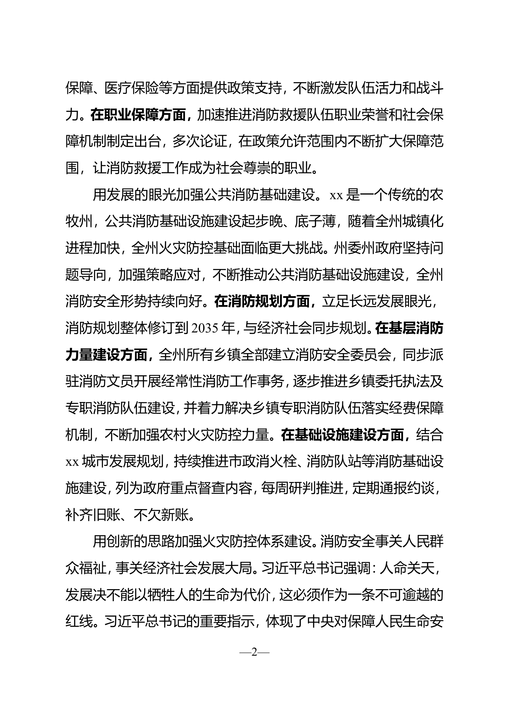 以党的二十大精神为指引 坚持以人民为中心 推动xx消防事业不断发展.doc 第2页