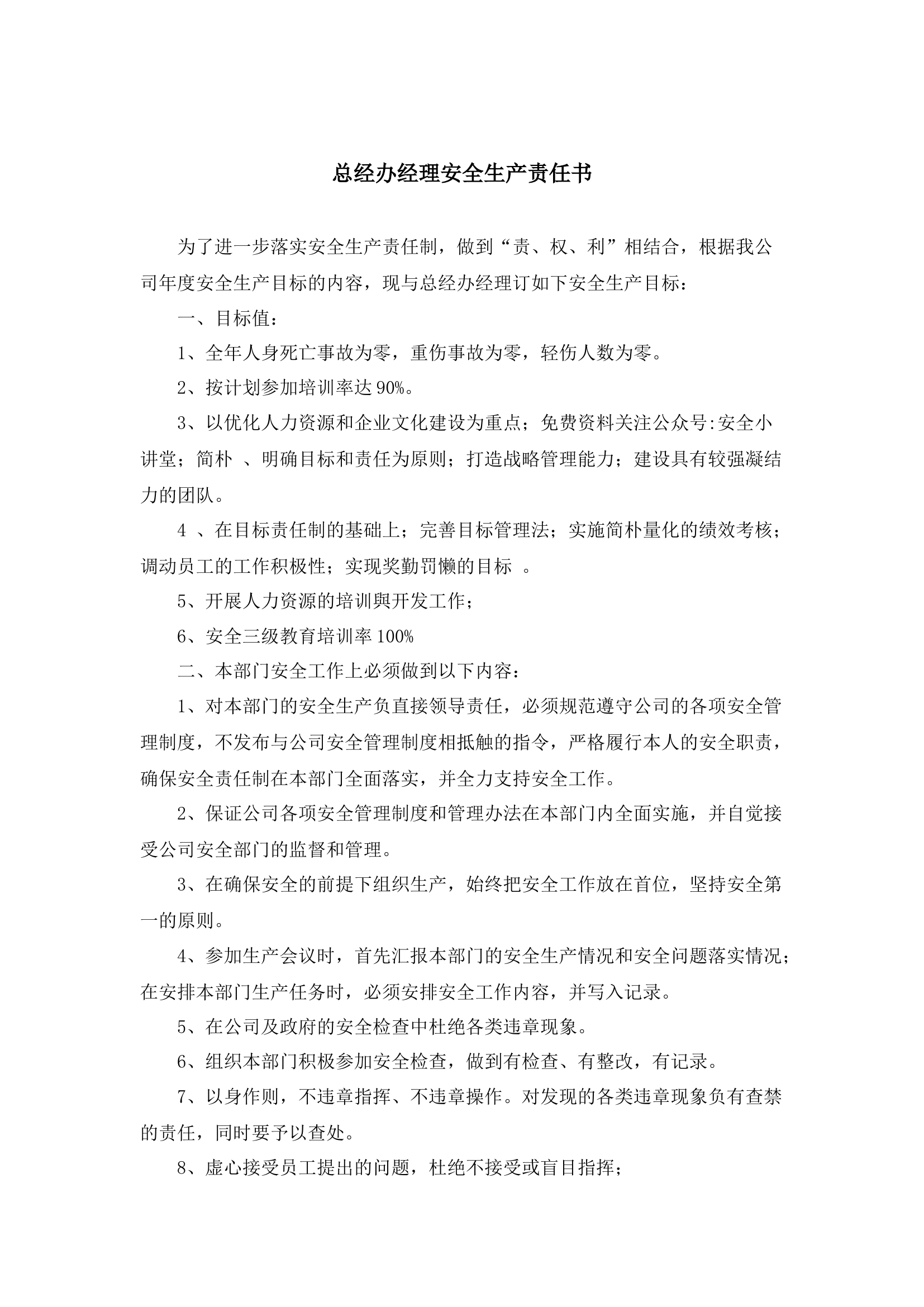 总经办经理安全生产责任书.docx 第1页