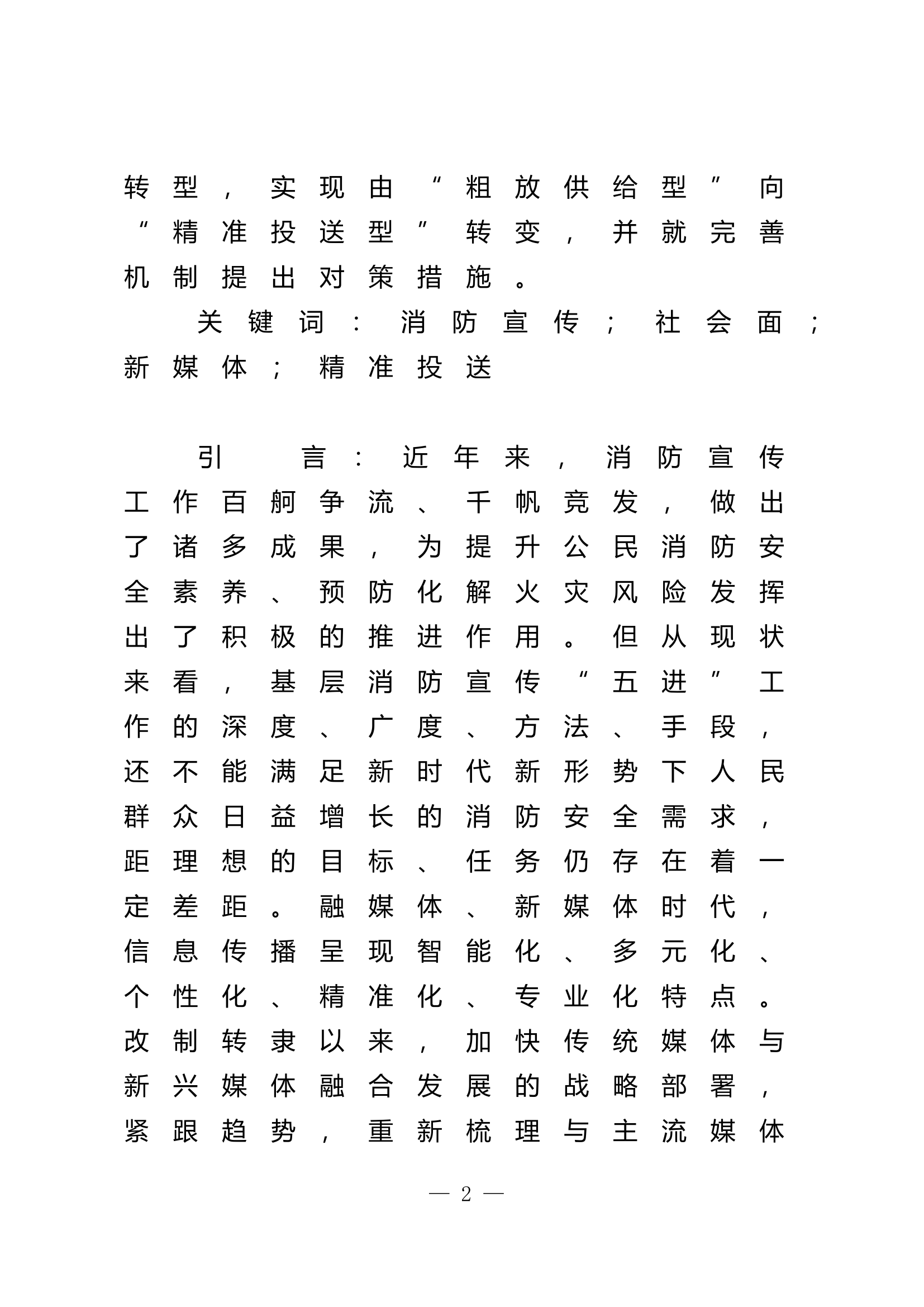 栀夏：浅议如何抓好消防宣传教育工作推动社会面消防安全稳定.doc 第2页