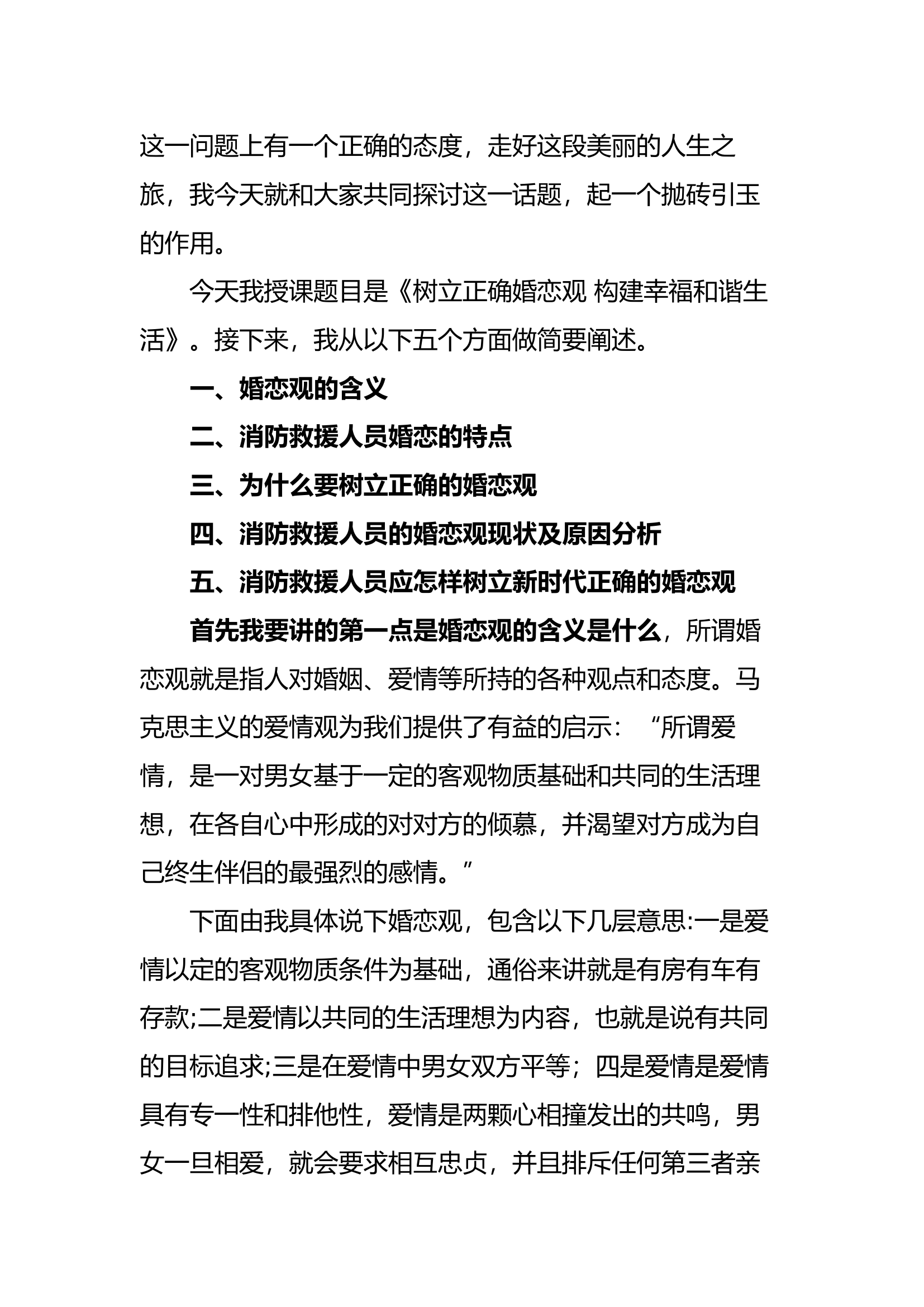 树立正确婚恋观 构建幸福和谐生活教案.docx 第2页