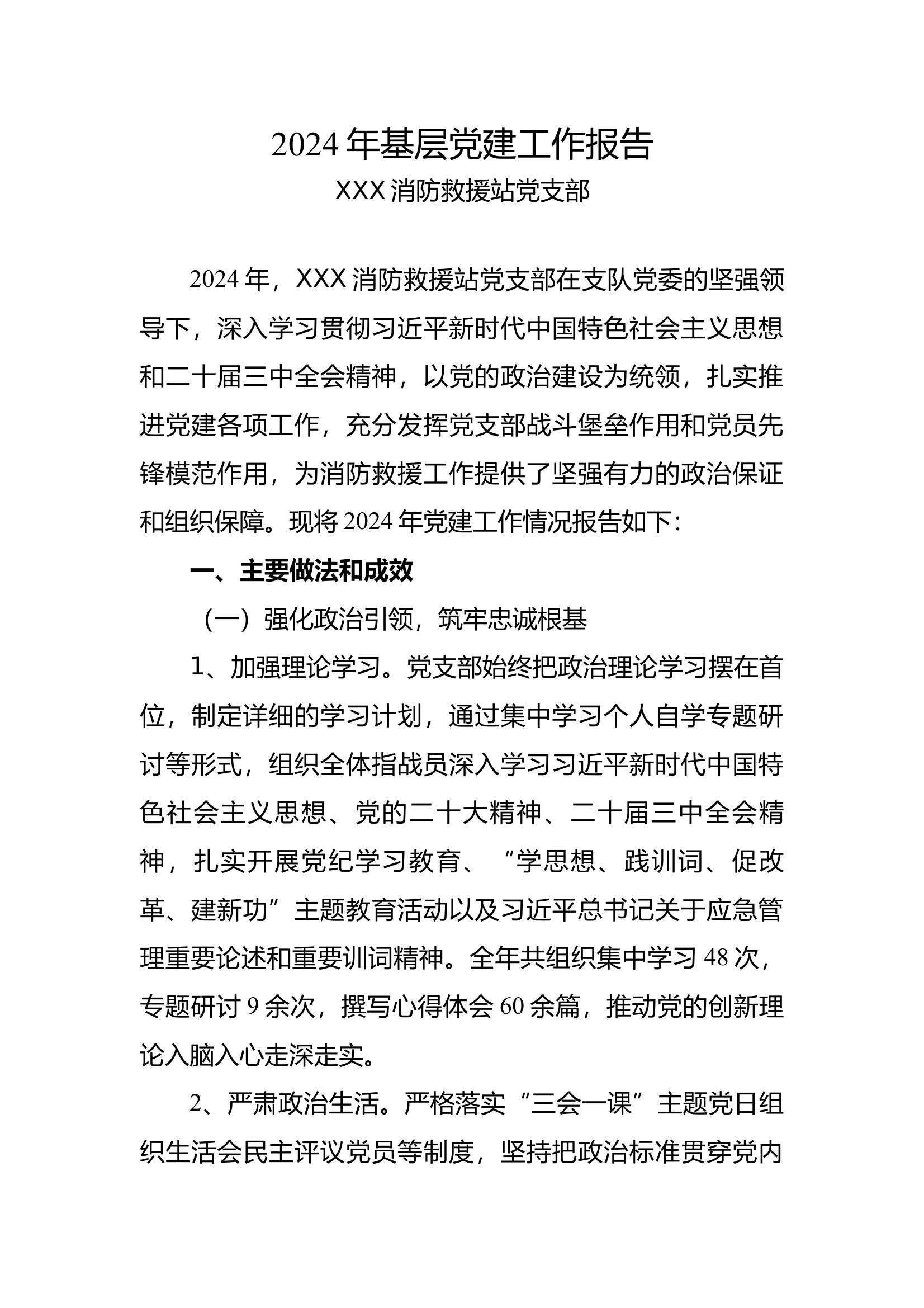 2024年基层党建工作报告(1) 第1页