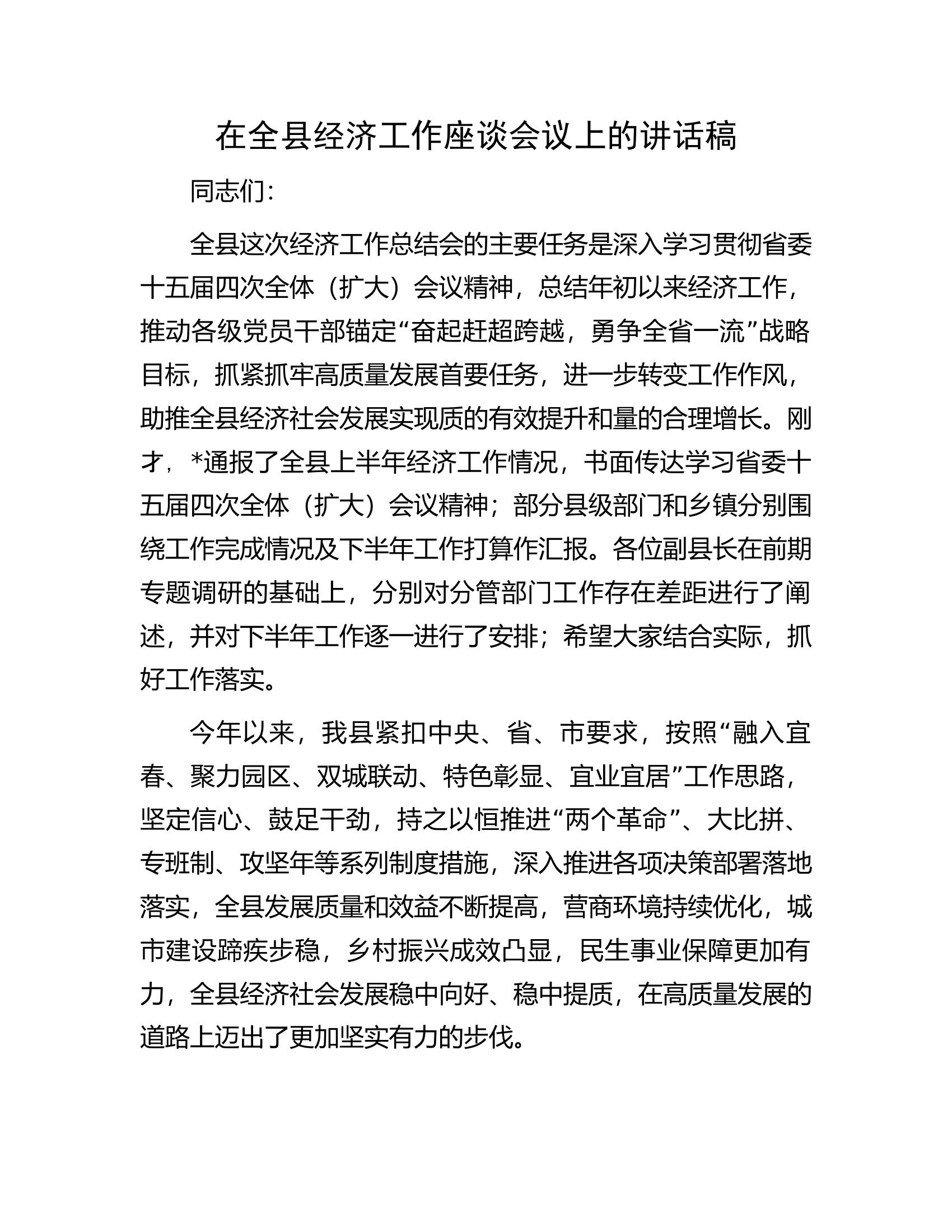 在全县经济工作座谈会议上的讲话稿.docx 第1页