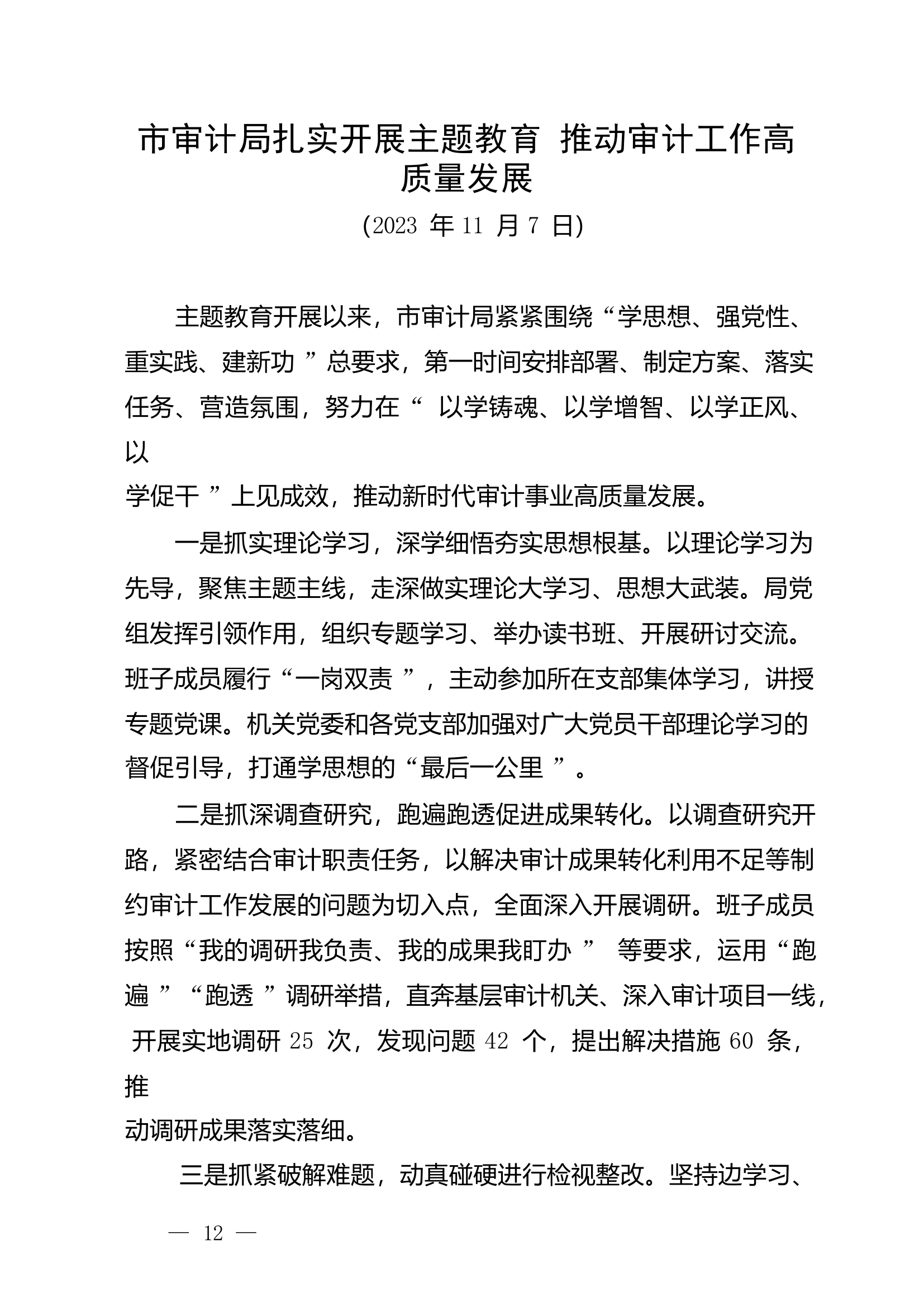 扎实开展主题教育 推动审计工作.docx 第1页