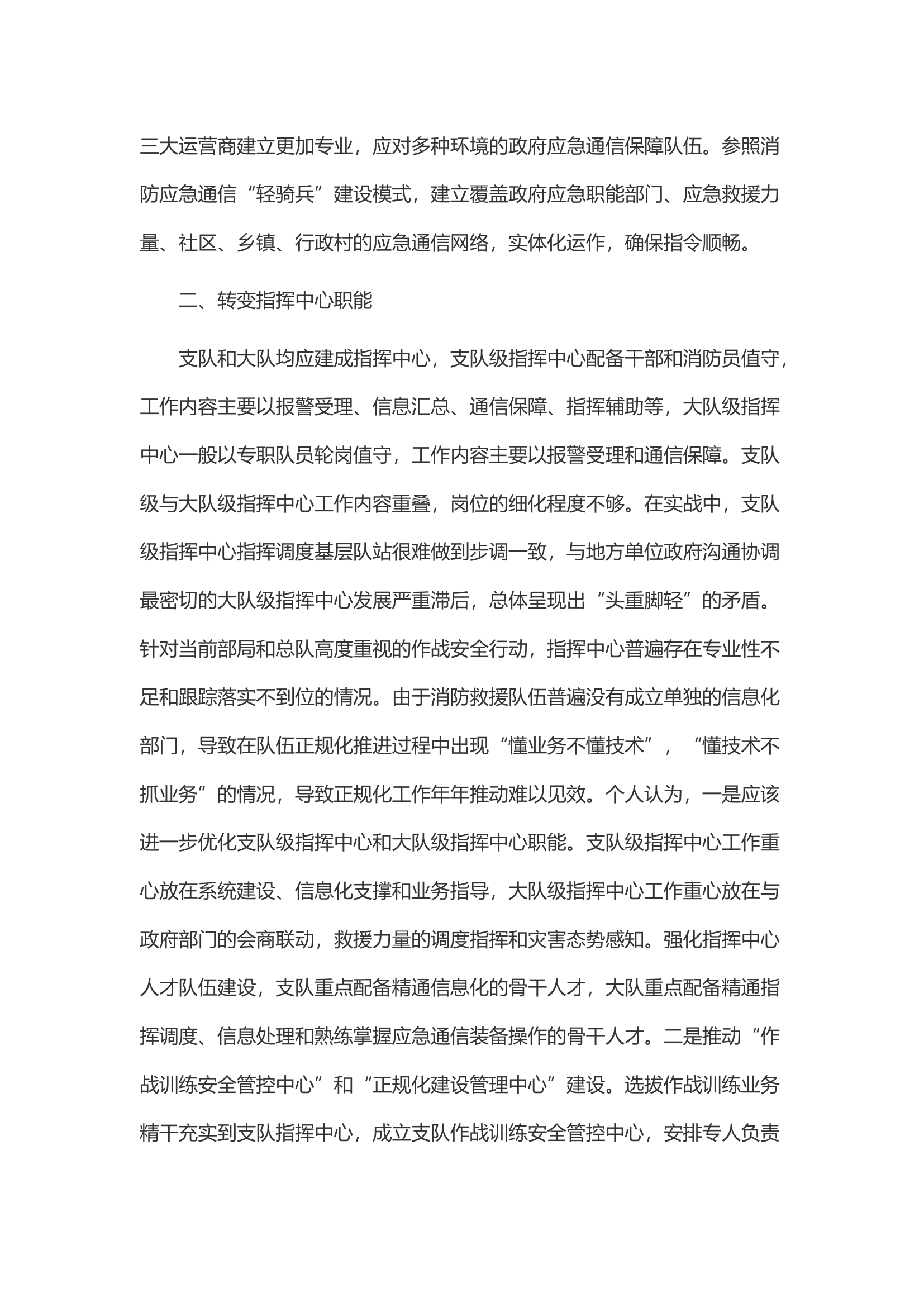 浅谈如何做好消防救援指挥中心发展升级工作.docx 第2页