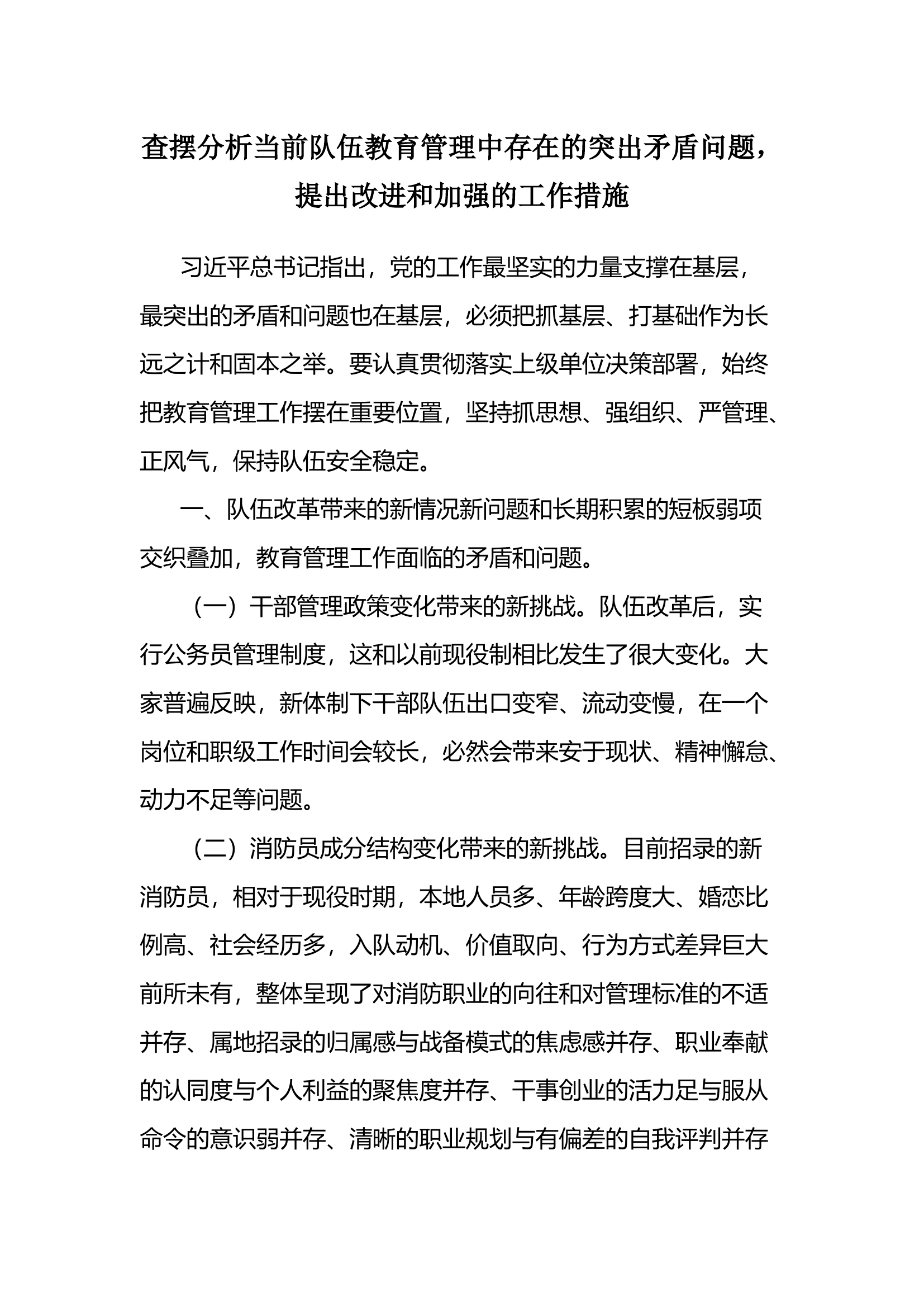 查摆分析当前队伍教育管理中存在的突出矛盾问题，提出改进和加强的工作措施.docx 第1页