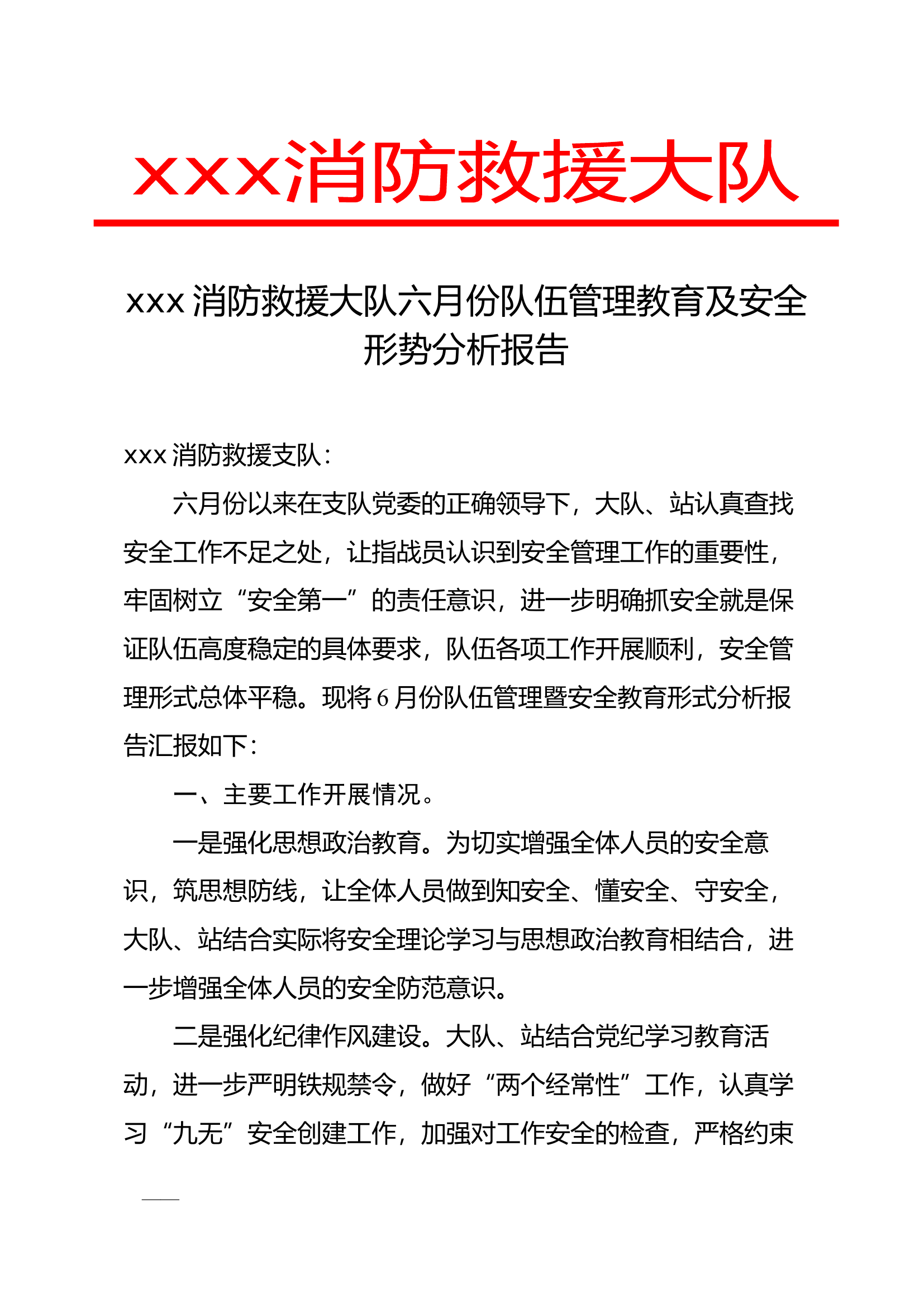 6月份队伍安全管理形式分析报告.docx 第1页