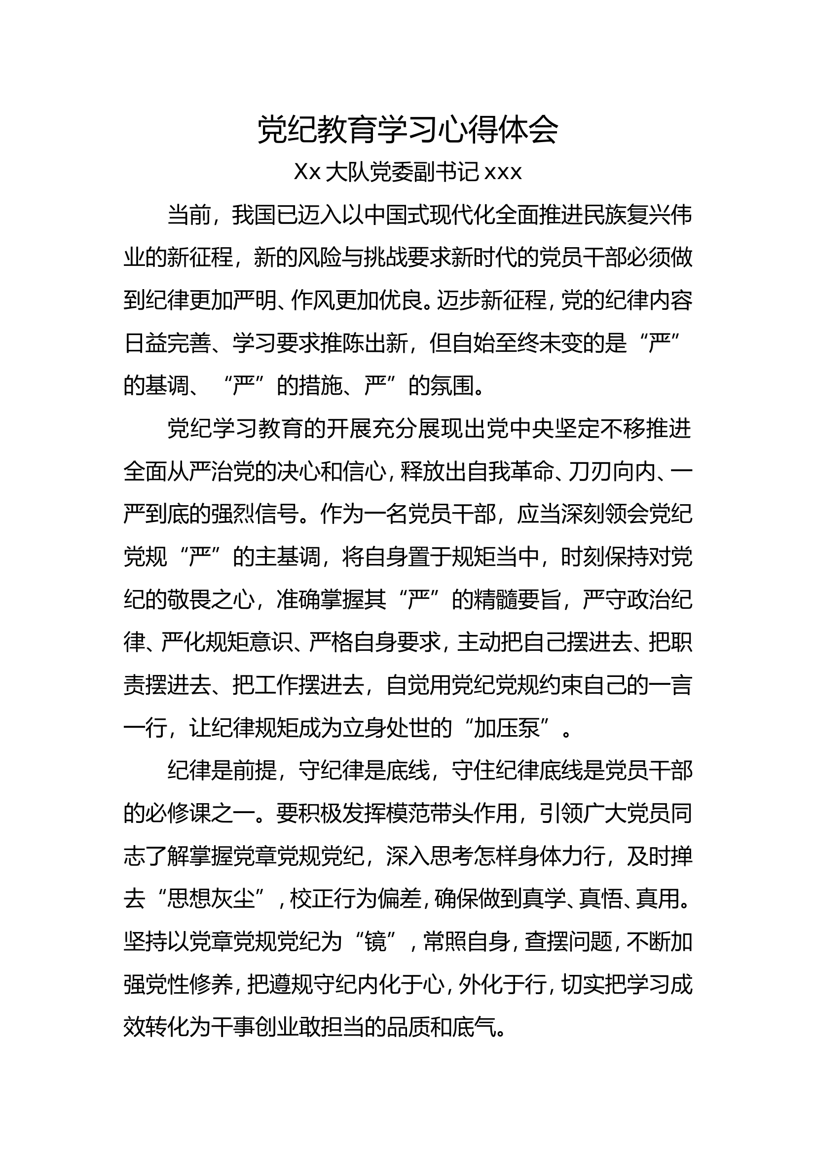 党纪教育学习心得体会、发言材料11.doc 第1页