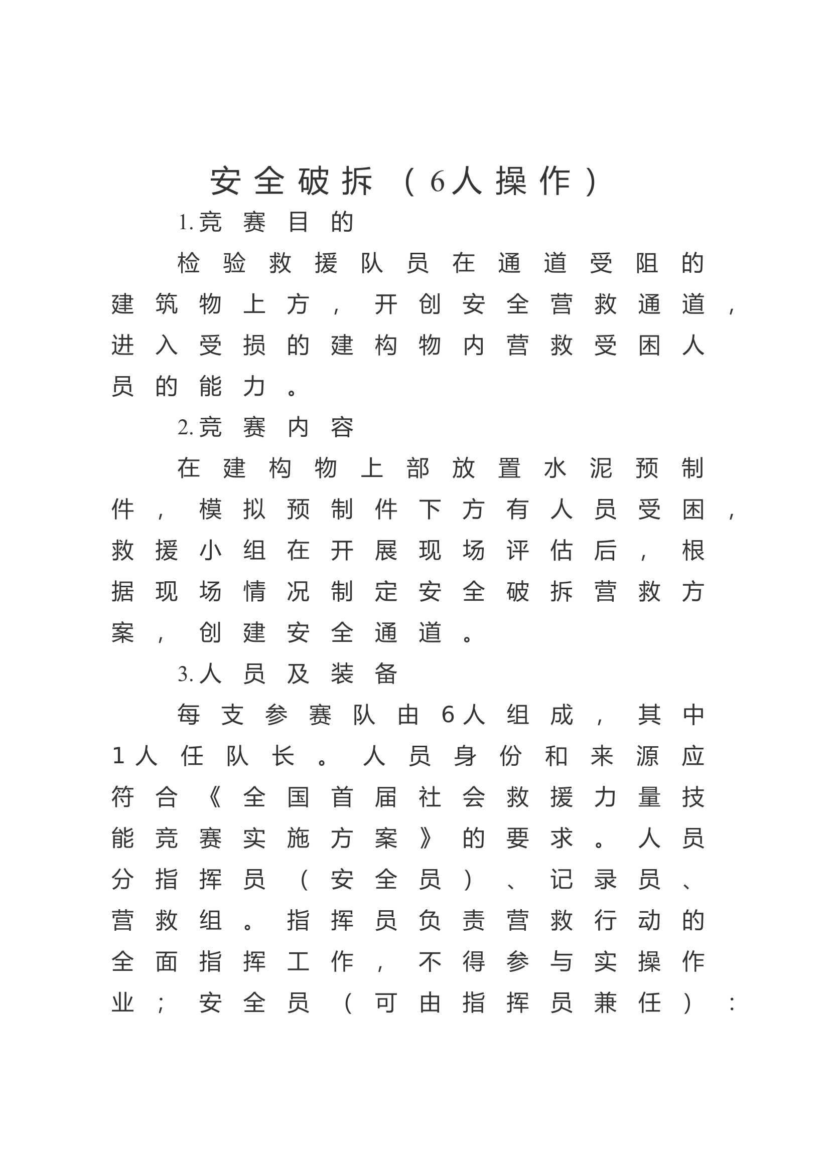 安全破拆操作规程.docx 第1页