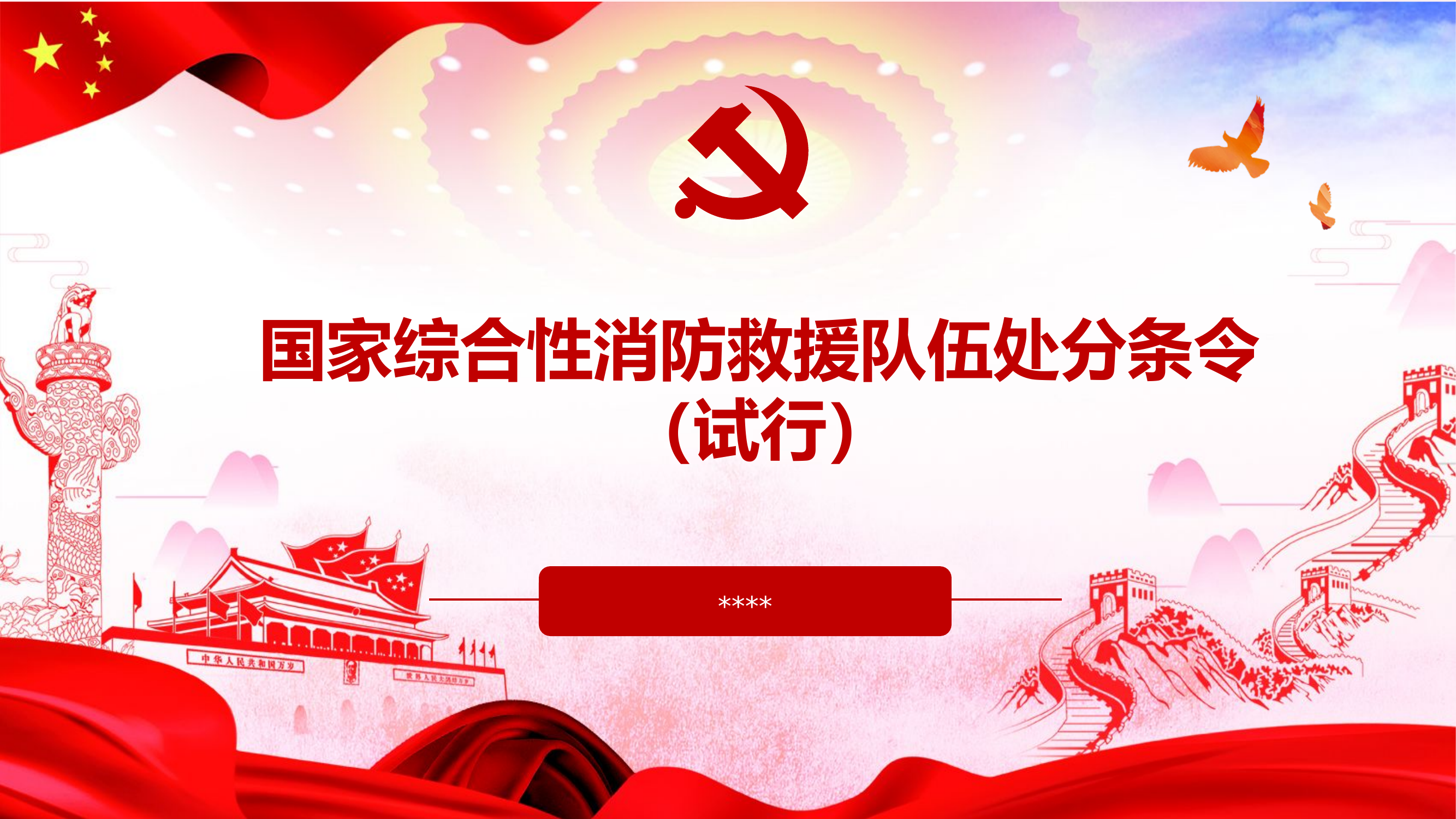 国家综合性消防救援队伍处分条令（试行）第一章  第二章.pptx 第1页