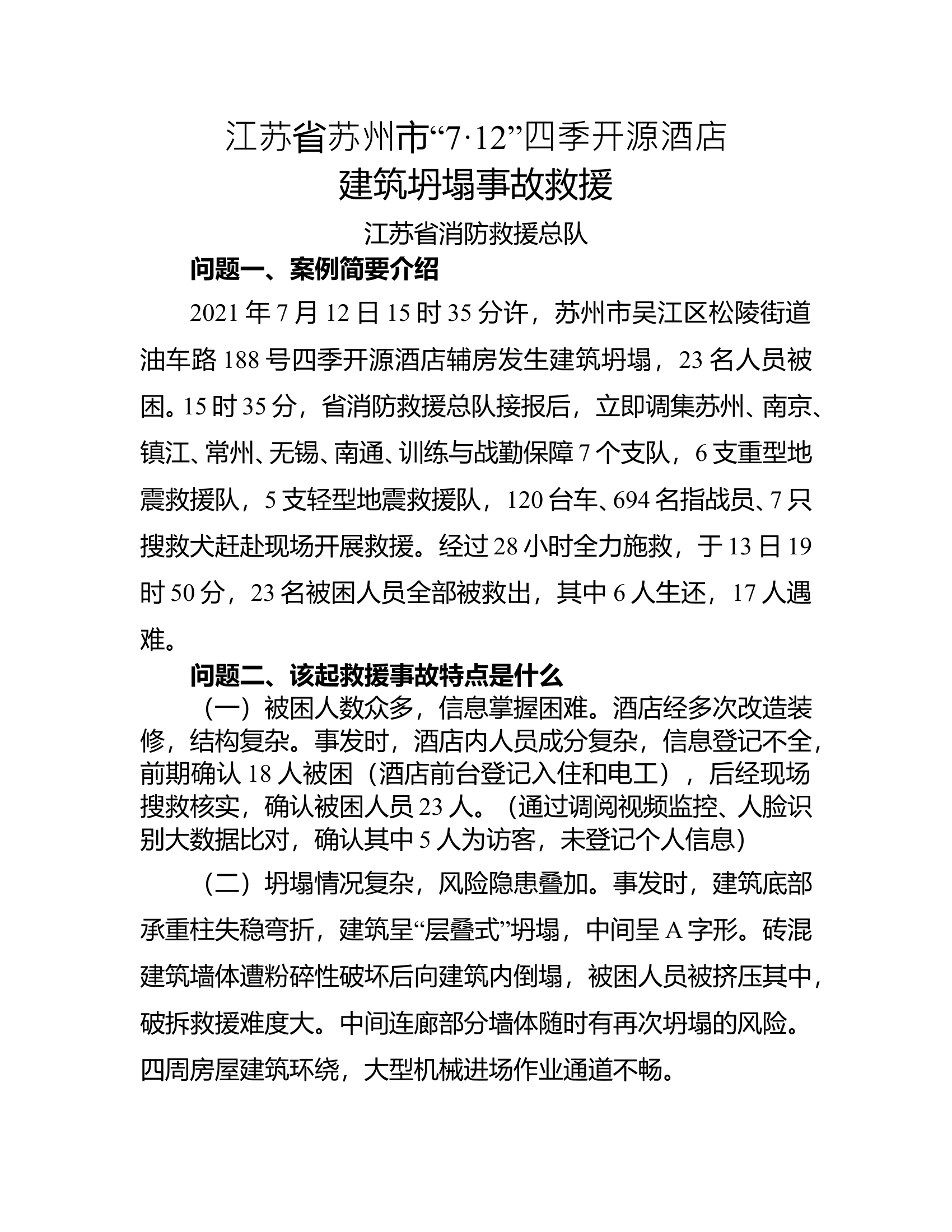 苏州市四季开源酒店坍塌事故救援(1) 第1页