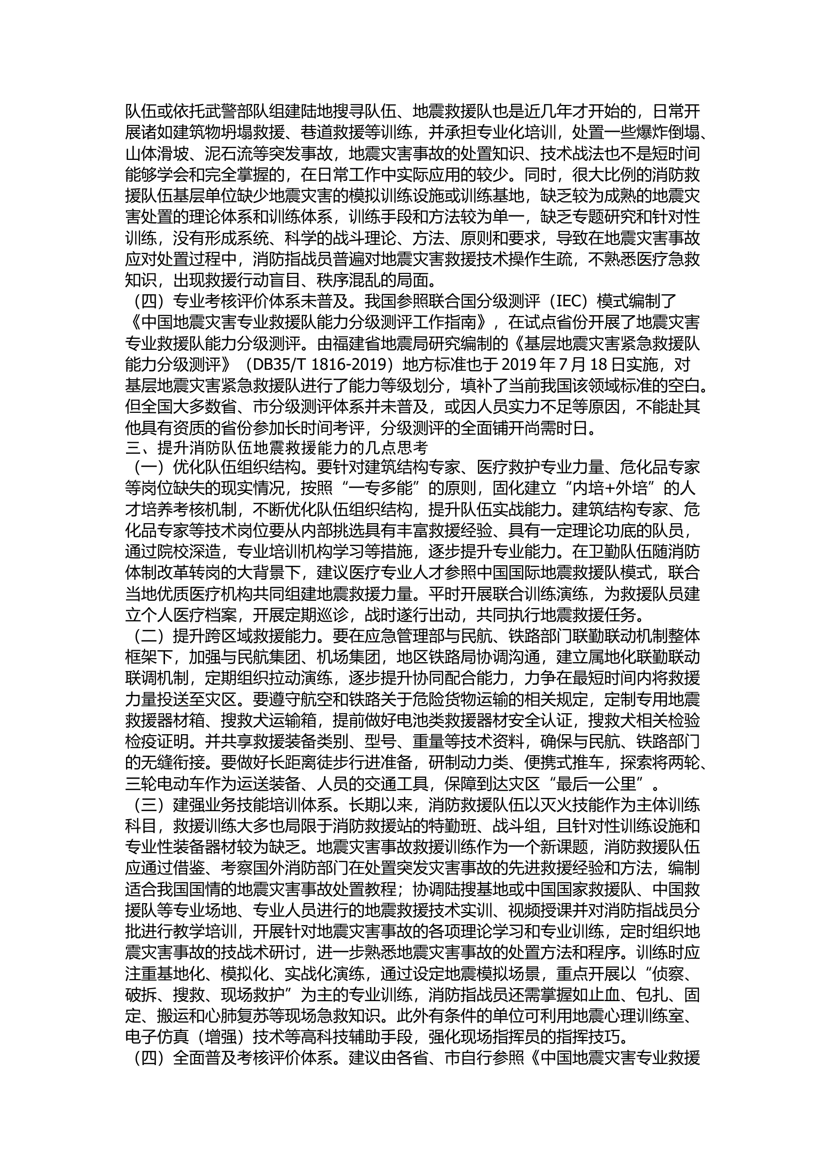 精品：关于加强消防地震救援队伍建设发展的思考.docx 第2页