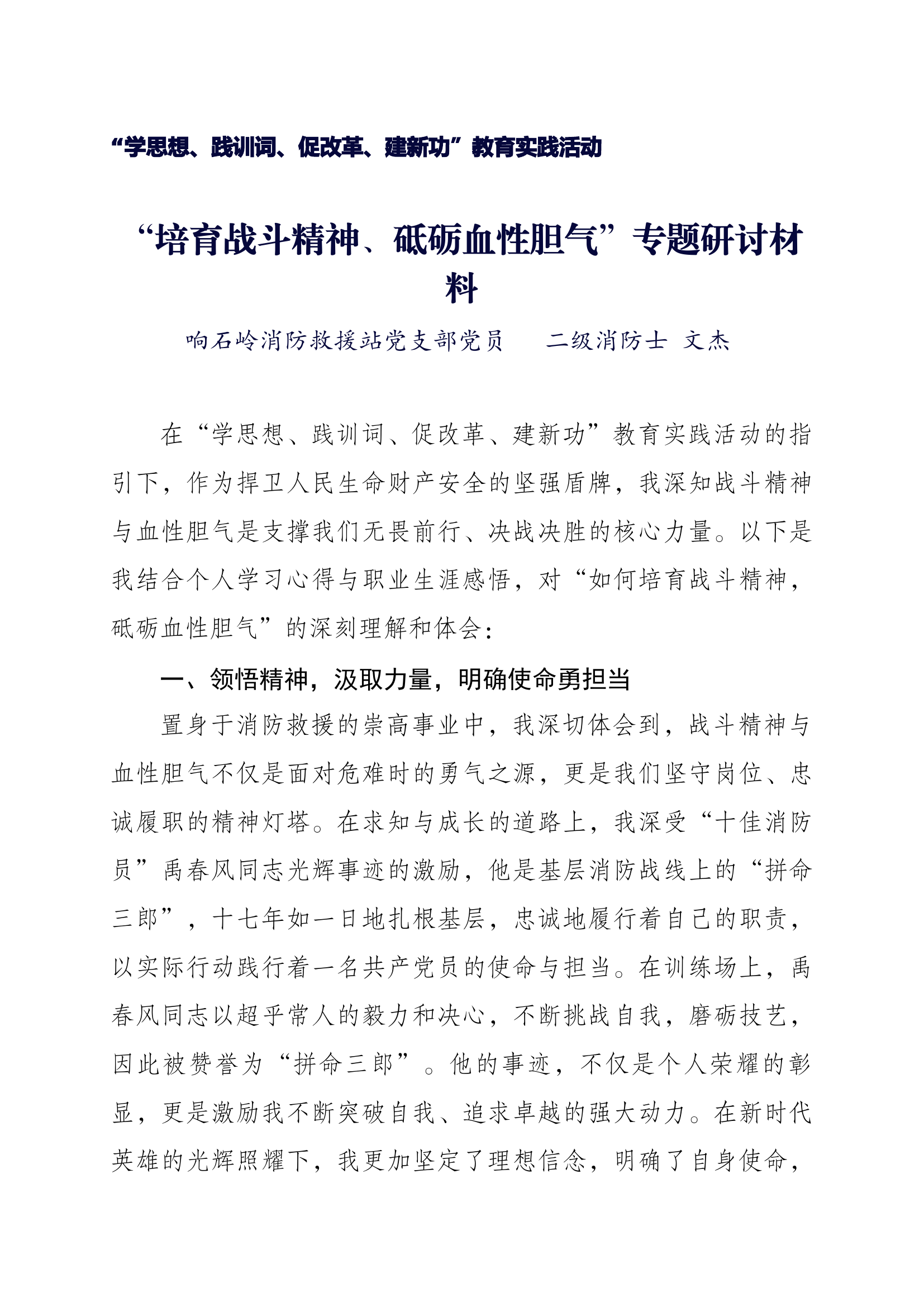 “培育战斗精神、砥砺血性胆气”专题研讨材料.docx 第1页
