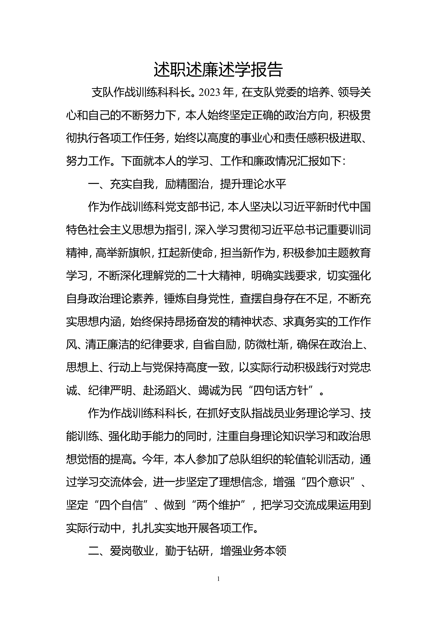 （灭火救援指挥部）2023年机关干部个人述职述廉总结报告 (3).doc 第1页