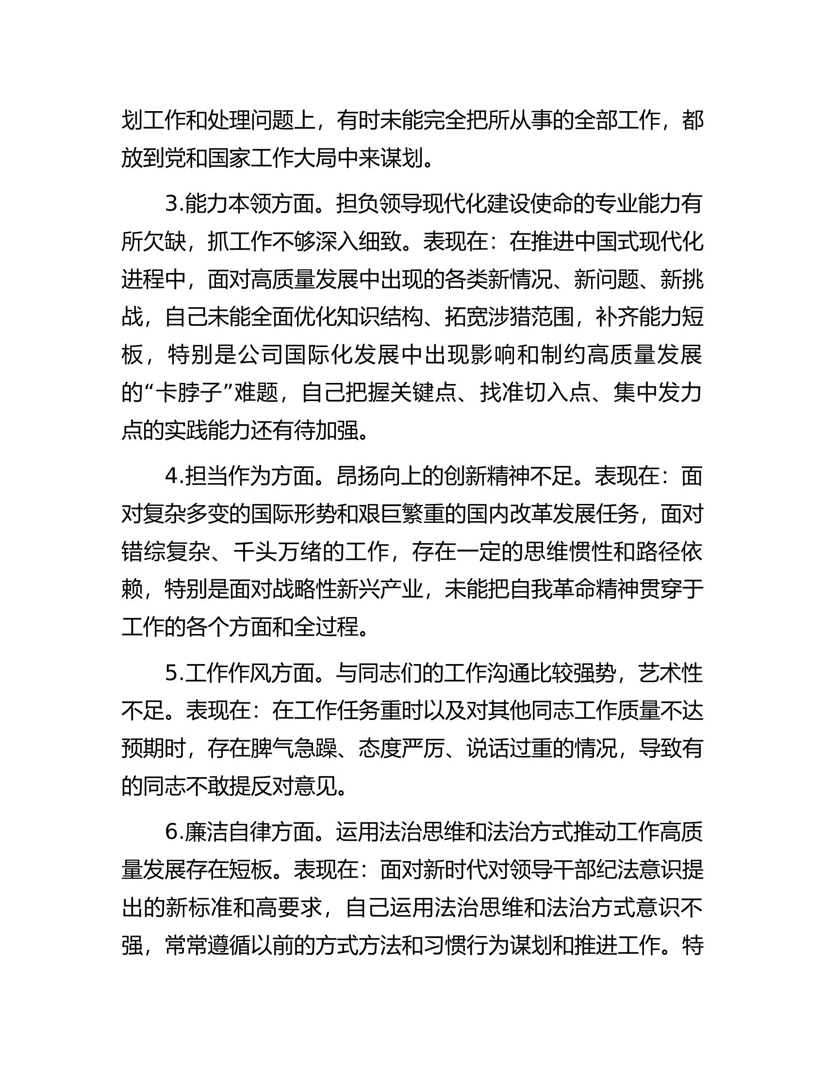 党委书记主题教育专题民主生活会个人发言提纲（厅局级单位）.docx 第2页