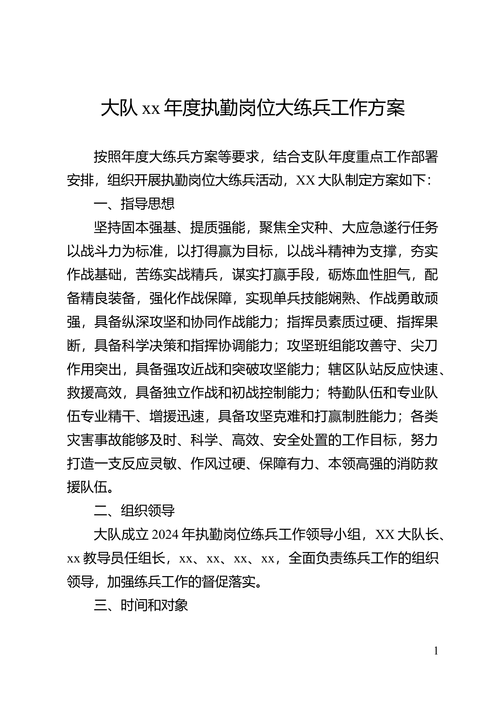 xx大队xx年度执勤岗位大练兵工作方案 第1页