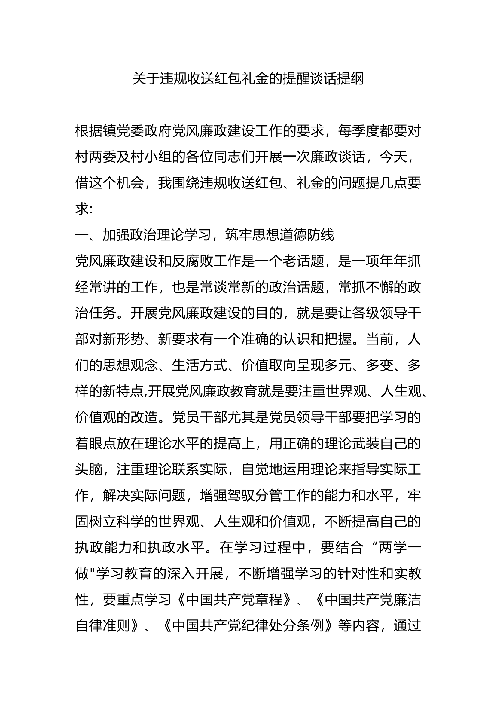 关于违规收送红包礼金的提醒谈话提纲.docx 第1页