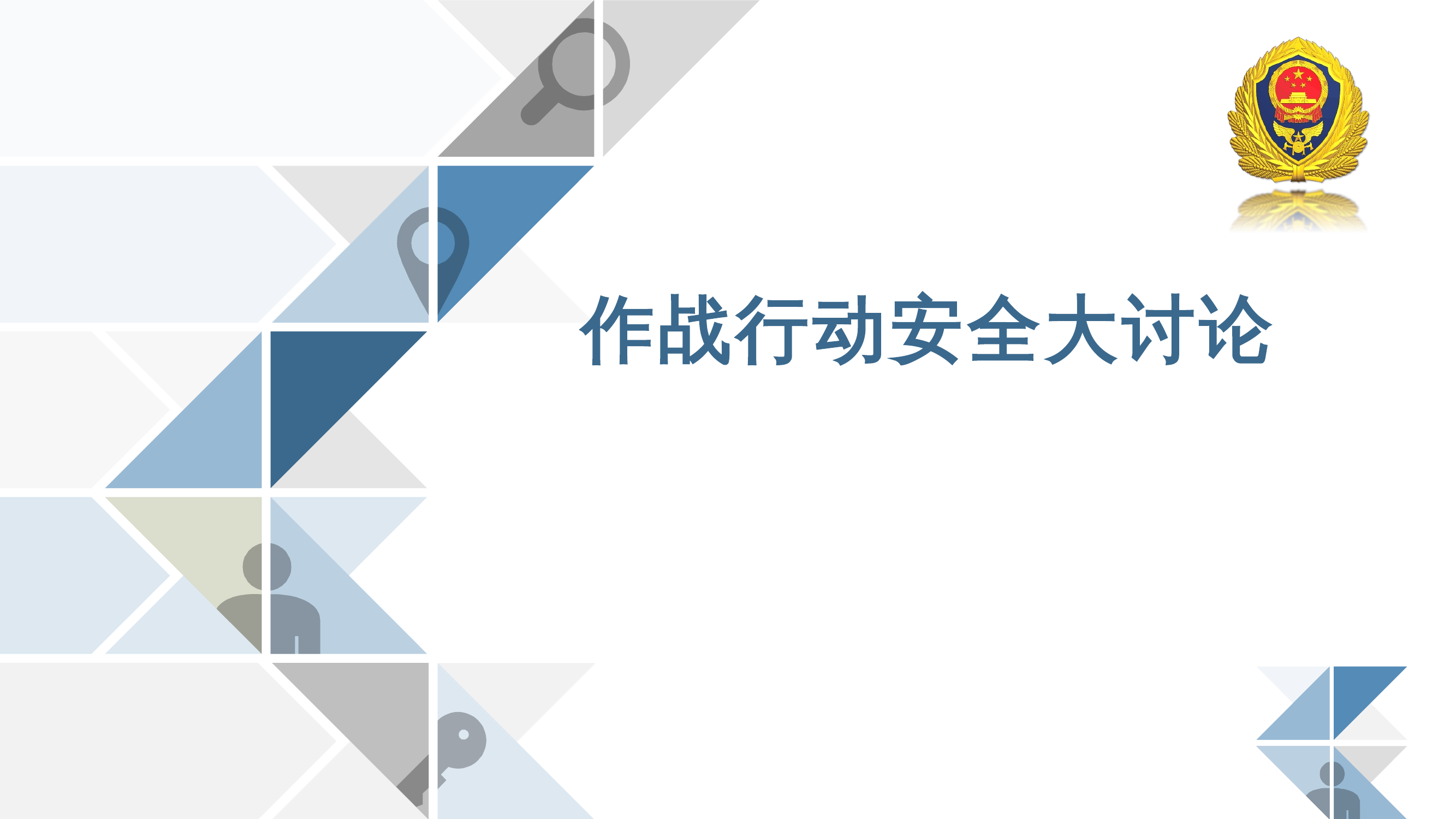 作战行动安全大讨论 第1页