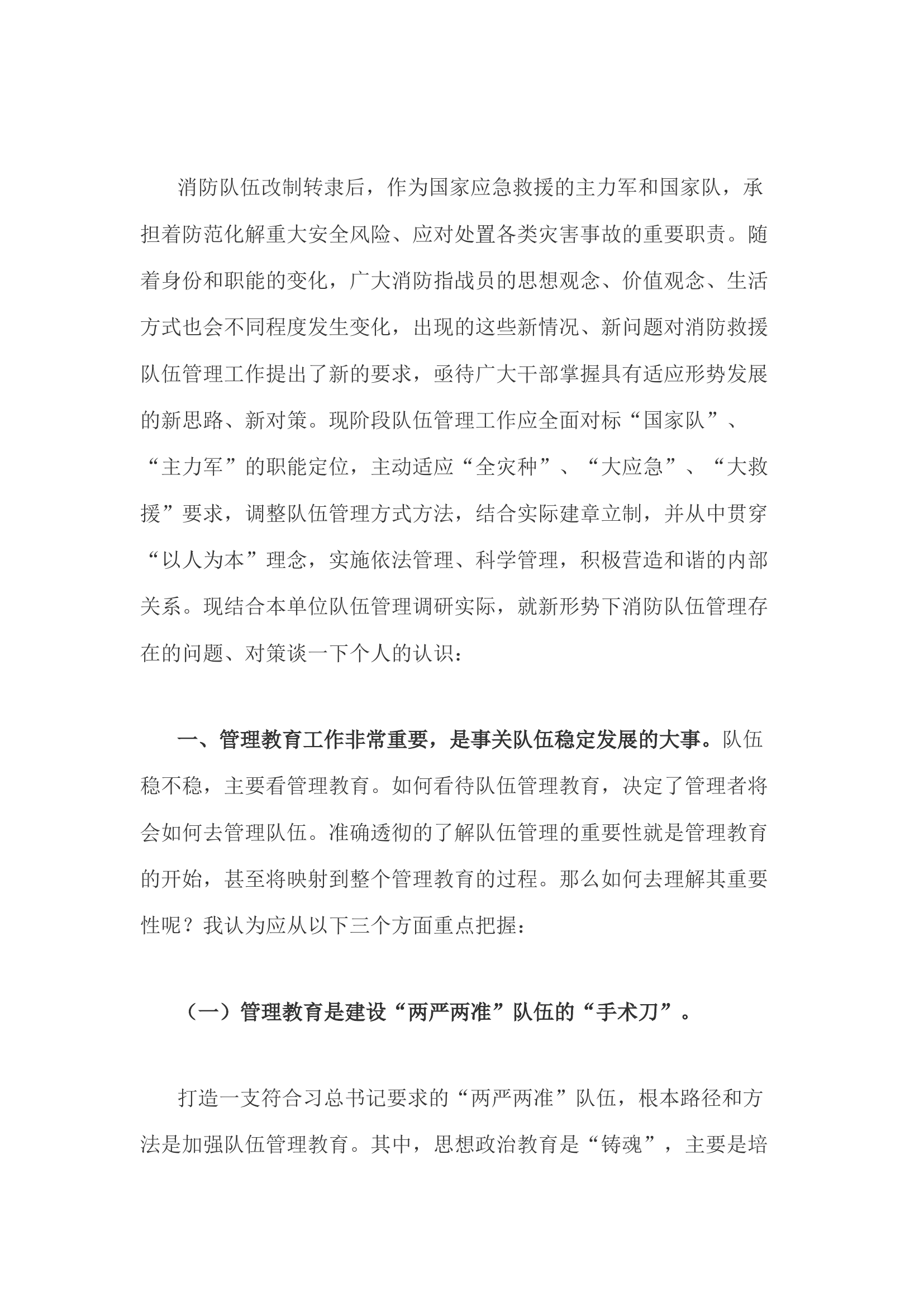 精品：h关于现阶段队伍管理的一些思考.docx 第1页