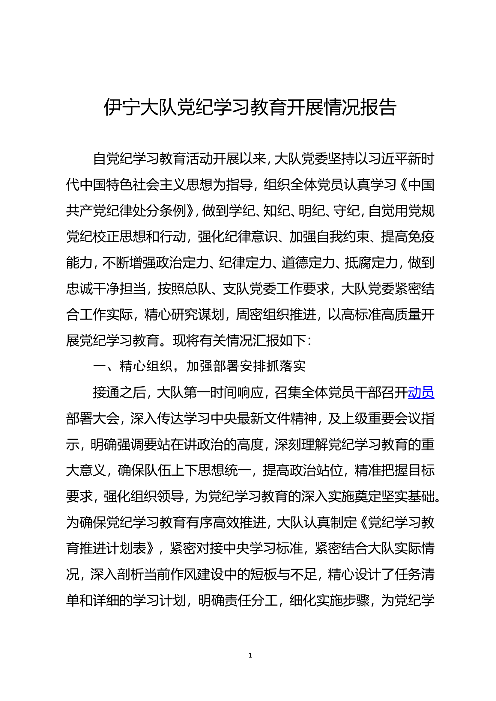 伊宁大队党纪学习教育工作总结【9.2】.doc 第1页