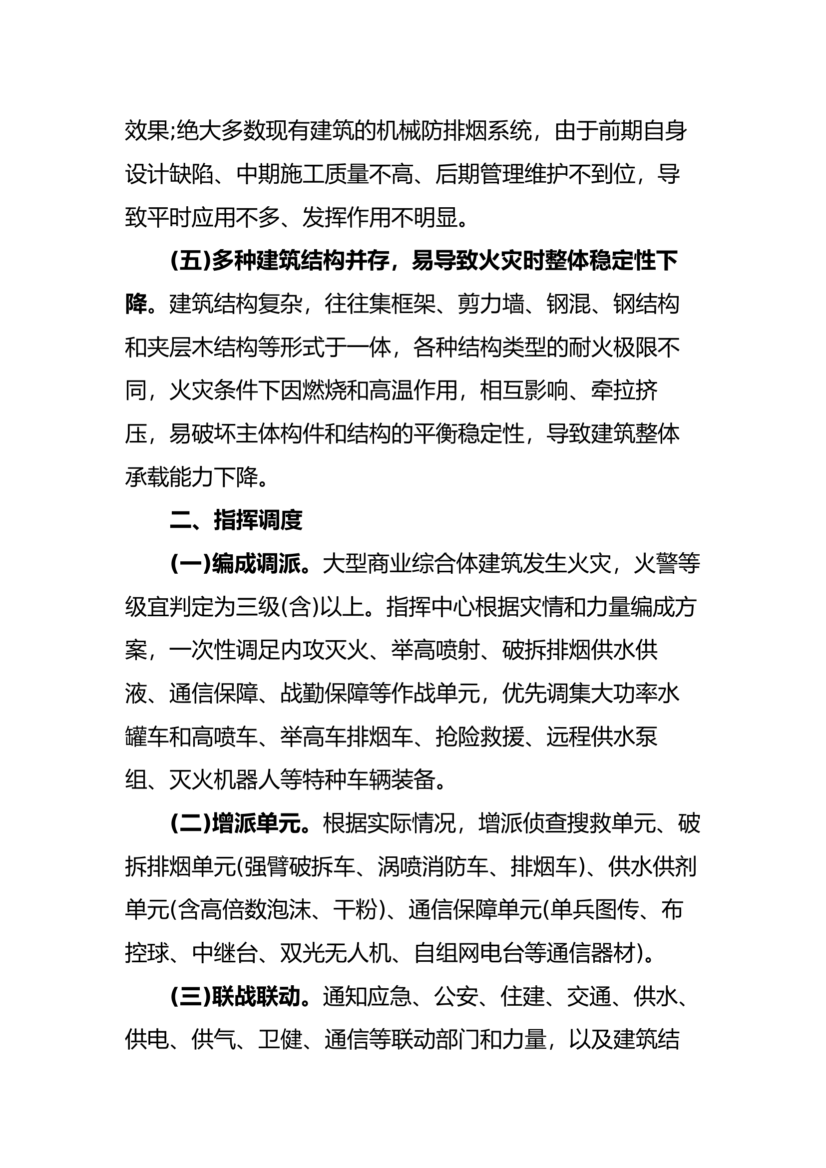 消防作战单位大型商业综合体火灾扑救指挥调度与辅助决策要点.docx 第2页