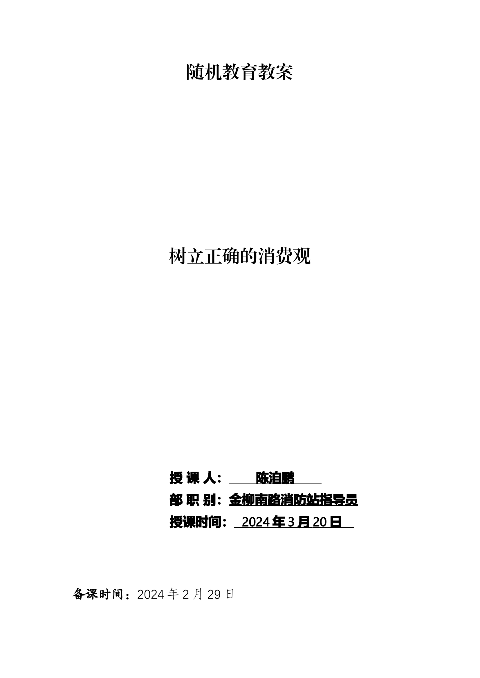 树立正确消费观政治教育.docx 第1页