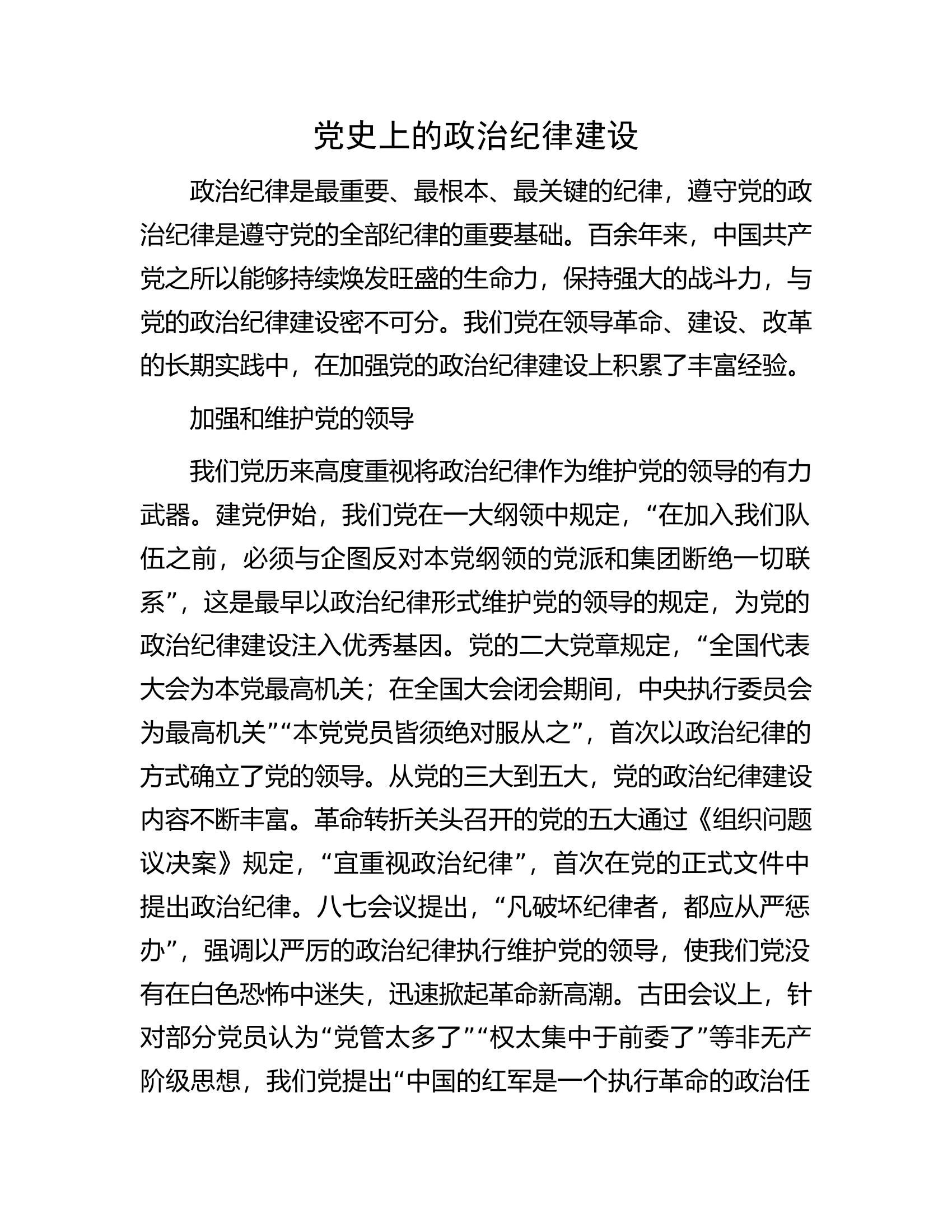 党史上的政治纪律建设..............docx 第1页