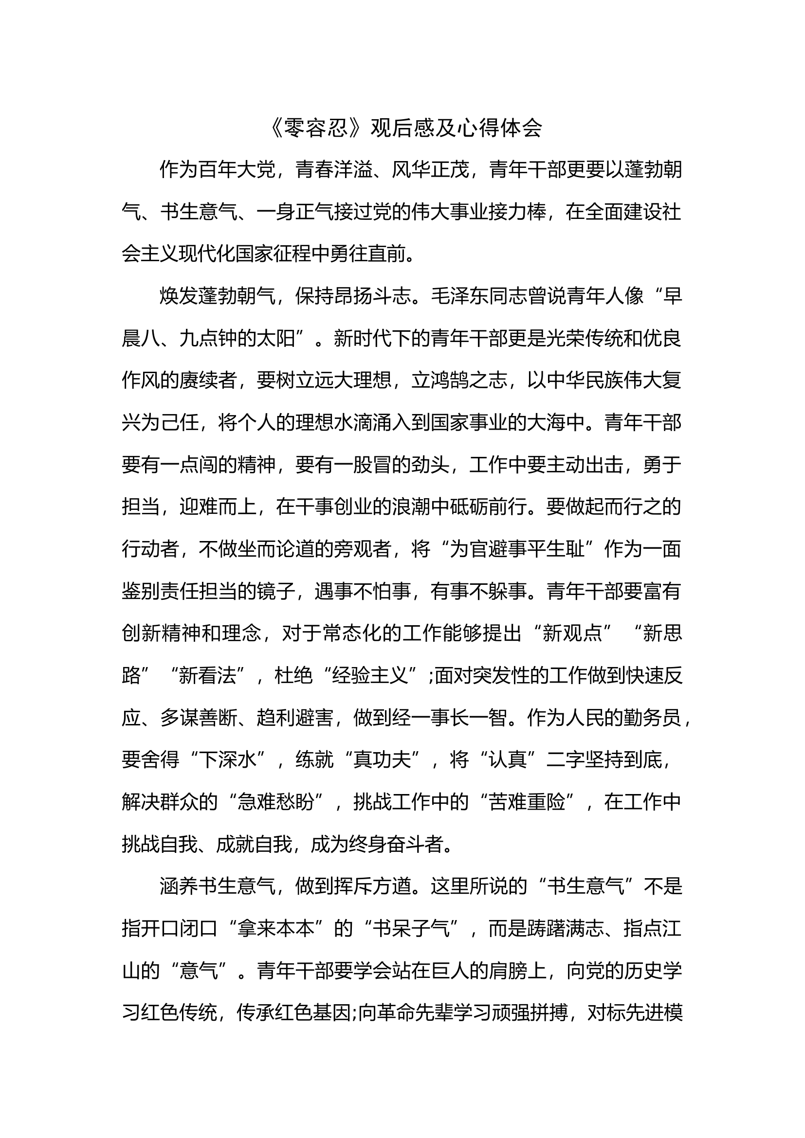 《零容忍》廉政纪录片心得体会.docx 第1页