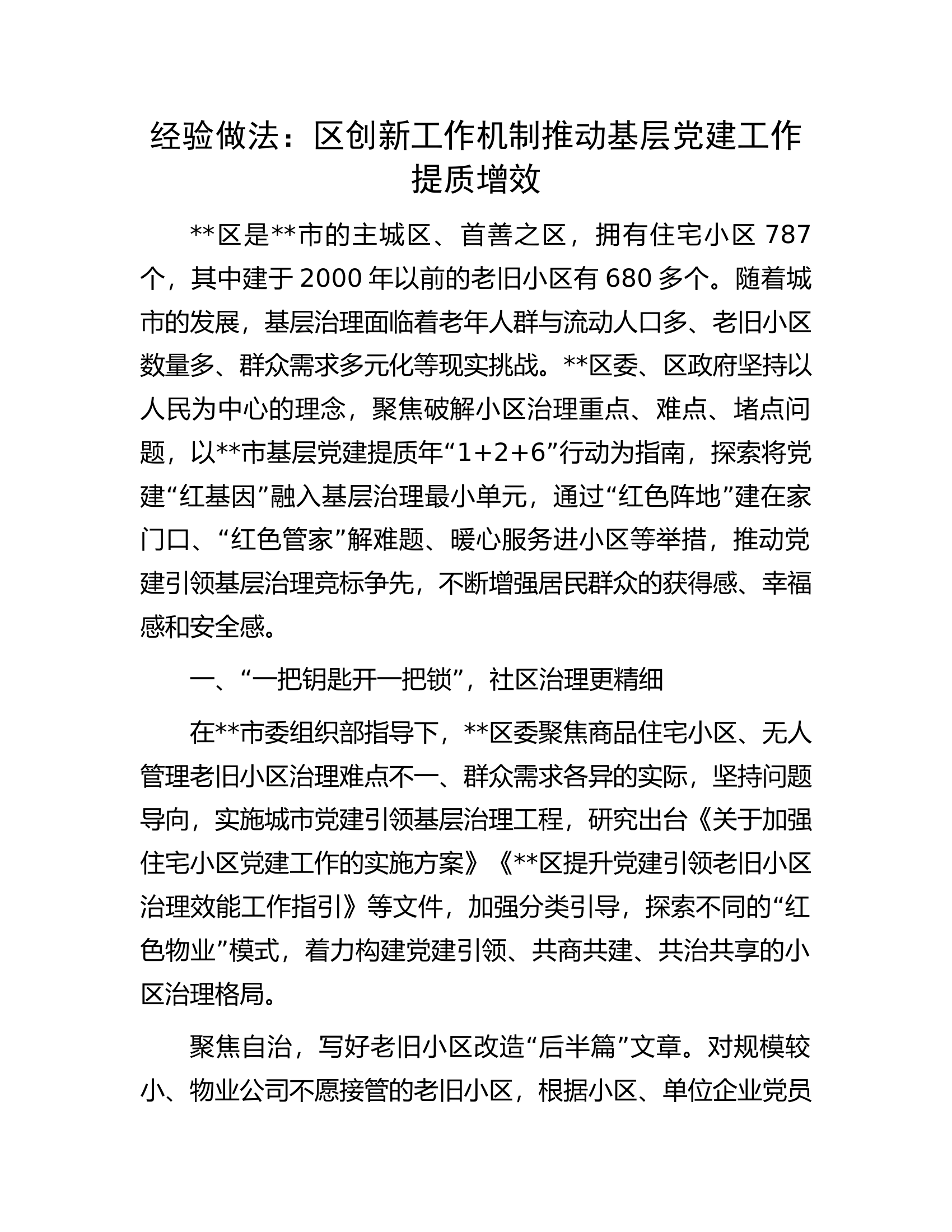 经验做法：区创新工作机制推动基层党建工作提质增效.docx 第1页