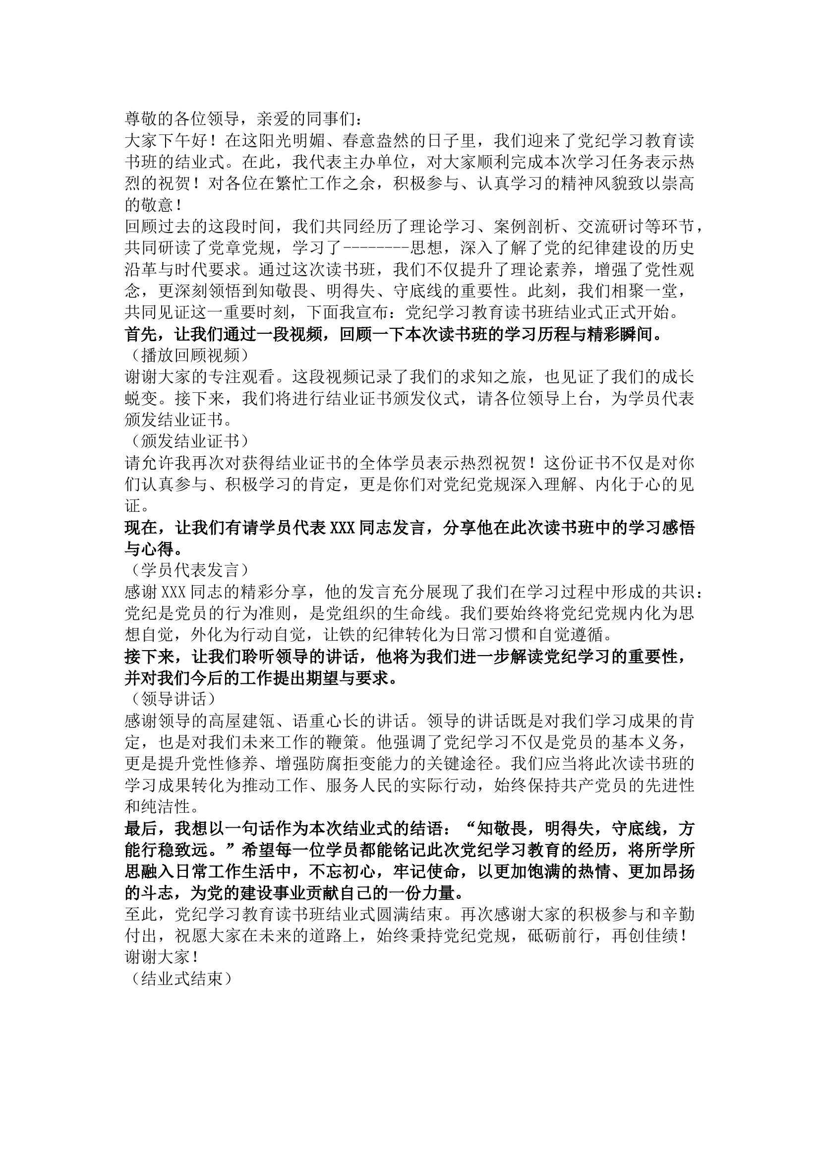 栀夏：在党纪学习教育读书班结业式上的主持词（含讲话内容）.docx 第1页