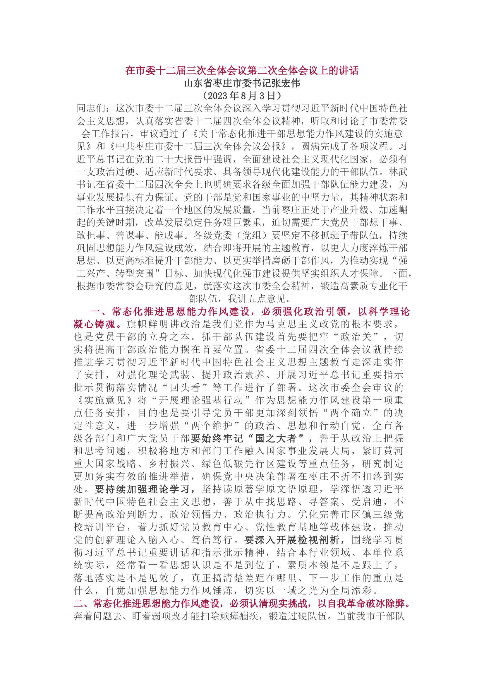 在市委十二届三次全体会议第二次全体会议上的讲话.docx 第1页